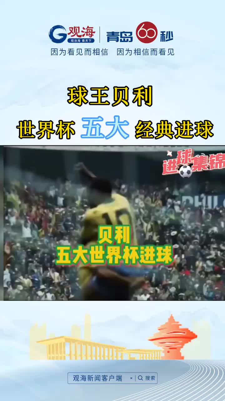 传奇落幕，回顾“球王”贝利世界杯五大经典进球