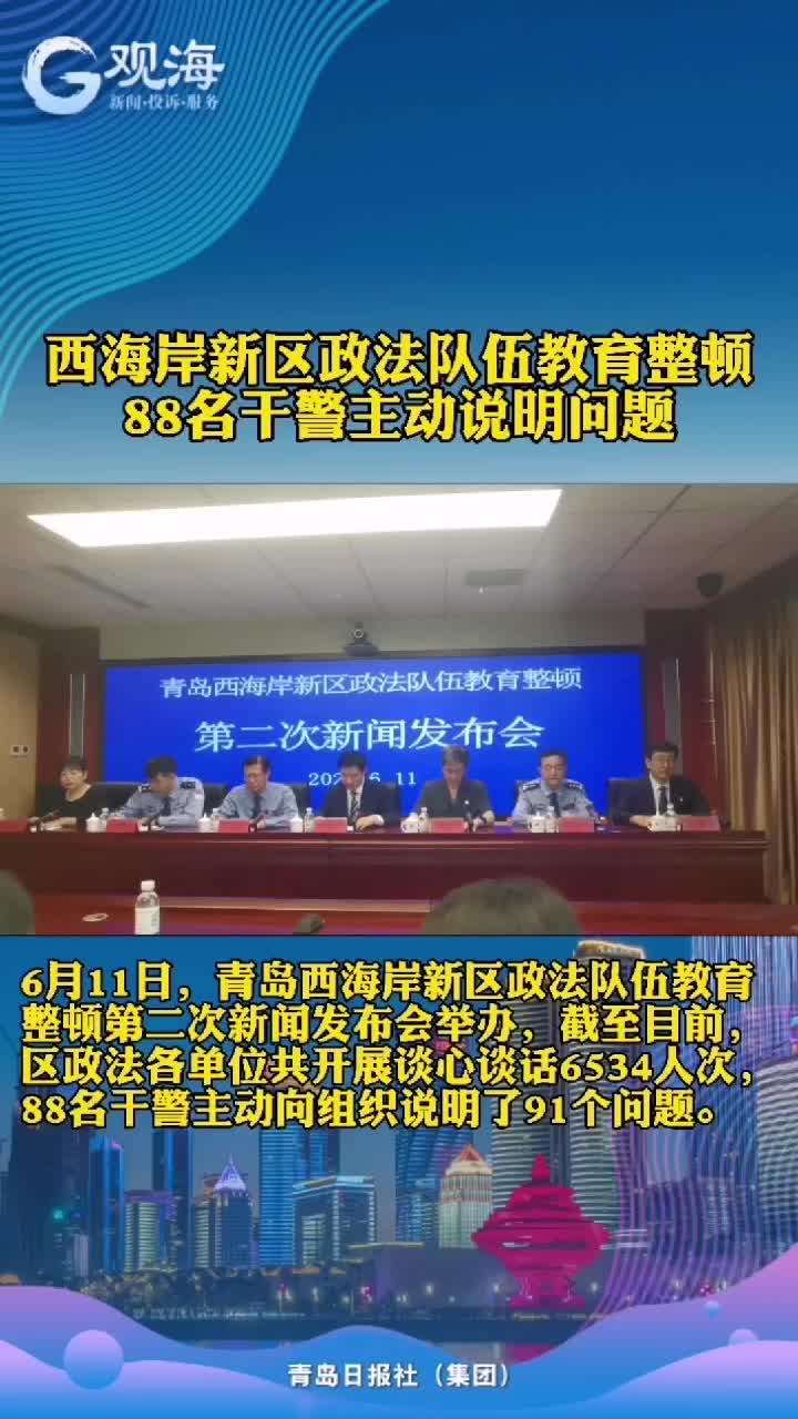 88名干警主动说明问题
