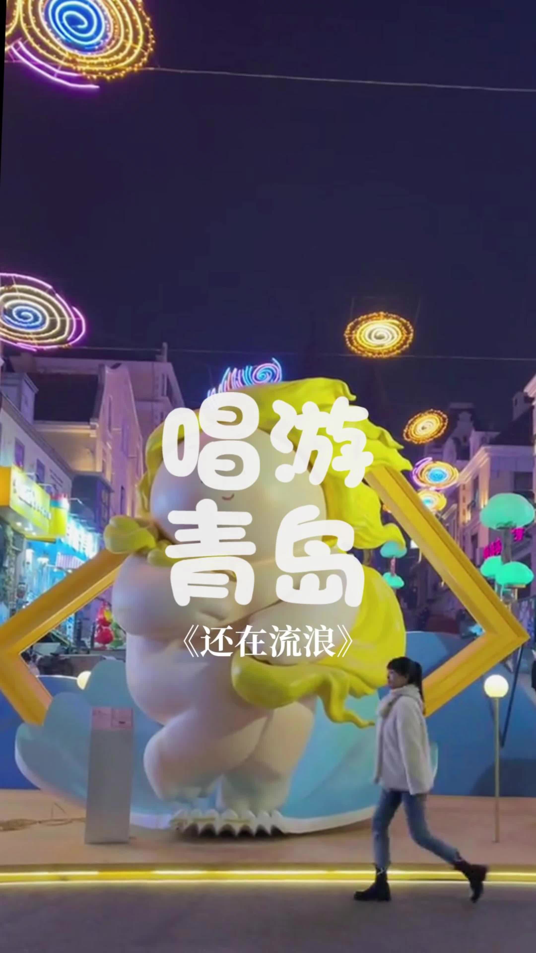 唱游青岛 | 老青岛，上街里！越夜越有味儿