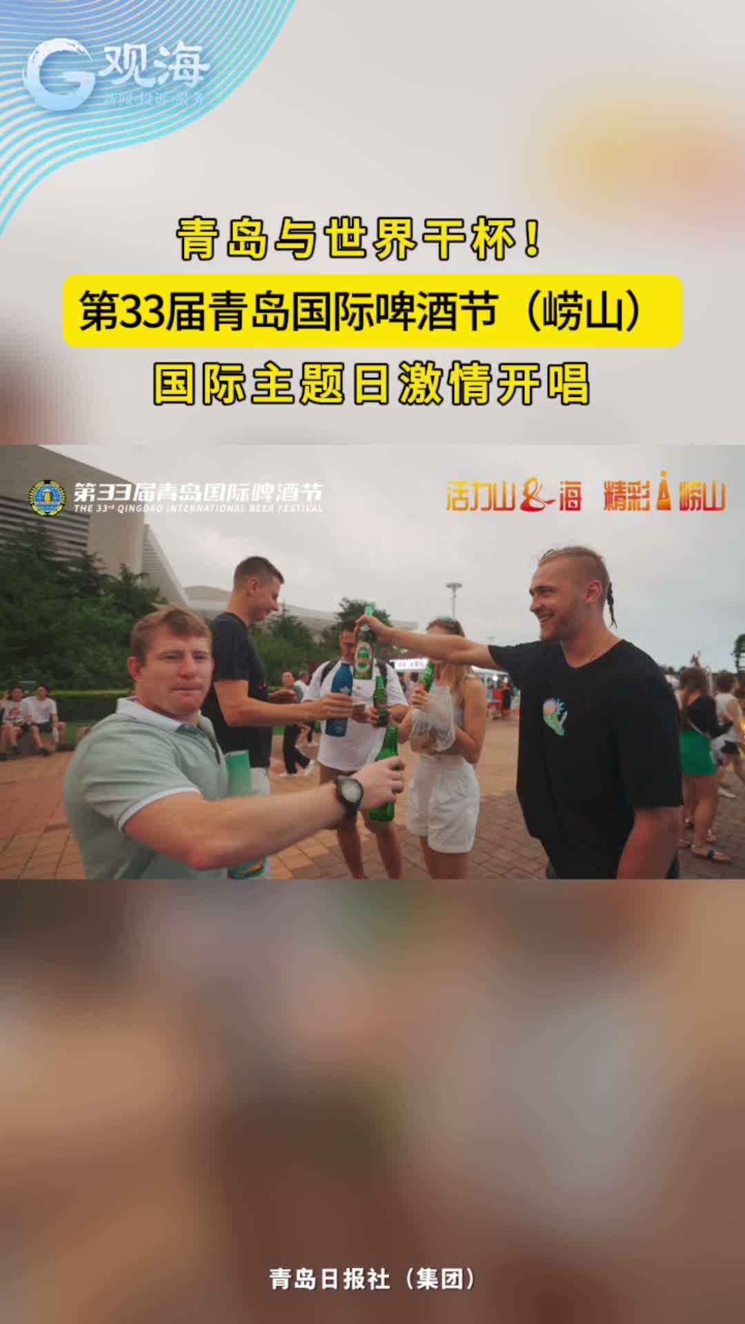 青岛与世界干杯！第33届青岛国际啤酒节（崂山）国际主题日激情开唱