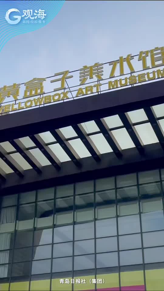 大海边的美术馆|观海小姐姐带你逛⑥
