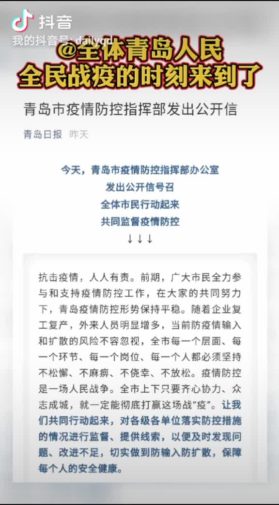 @全体青岛人民，全民战疫的时刻来到了