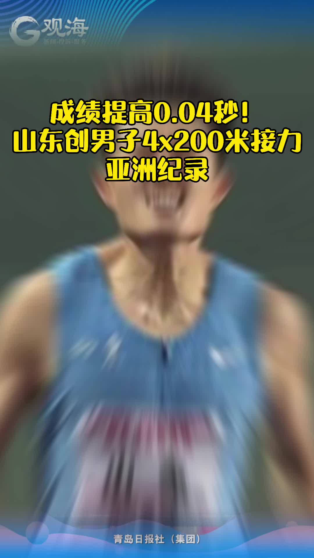 新亚洲纪录山东造！