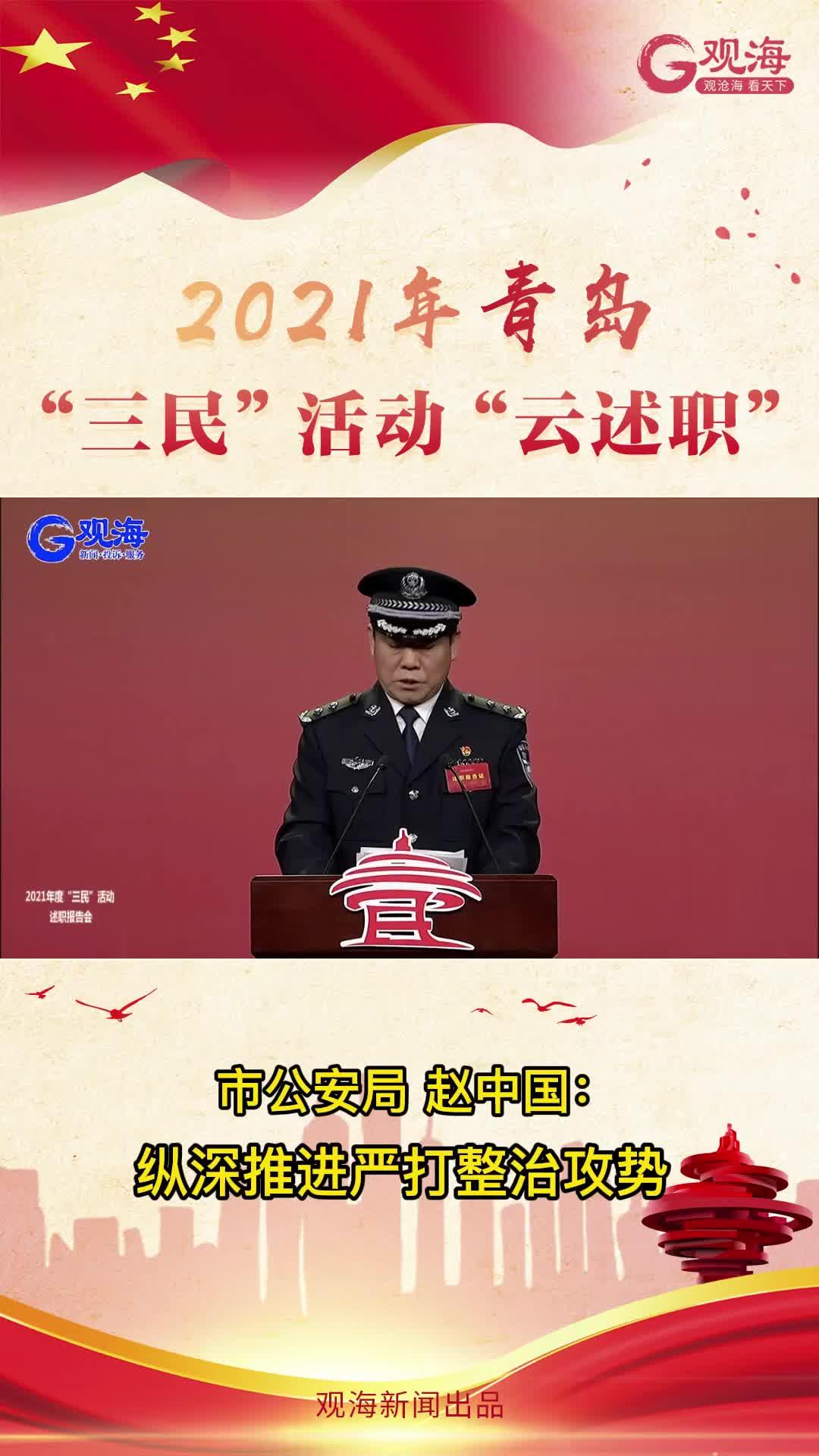 青岛市公安局政委赵中国：纵深推进严打整治攻势