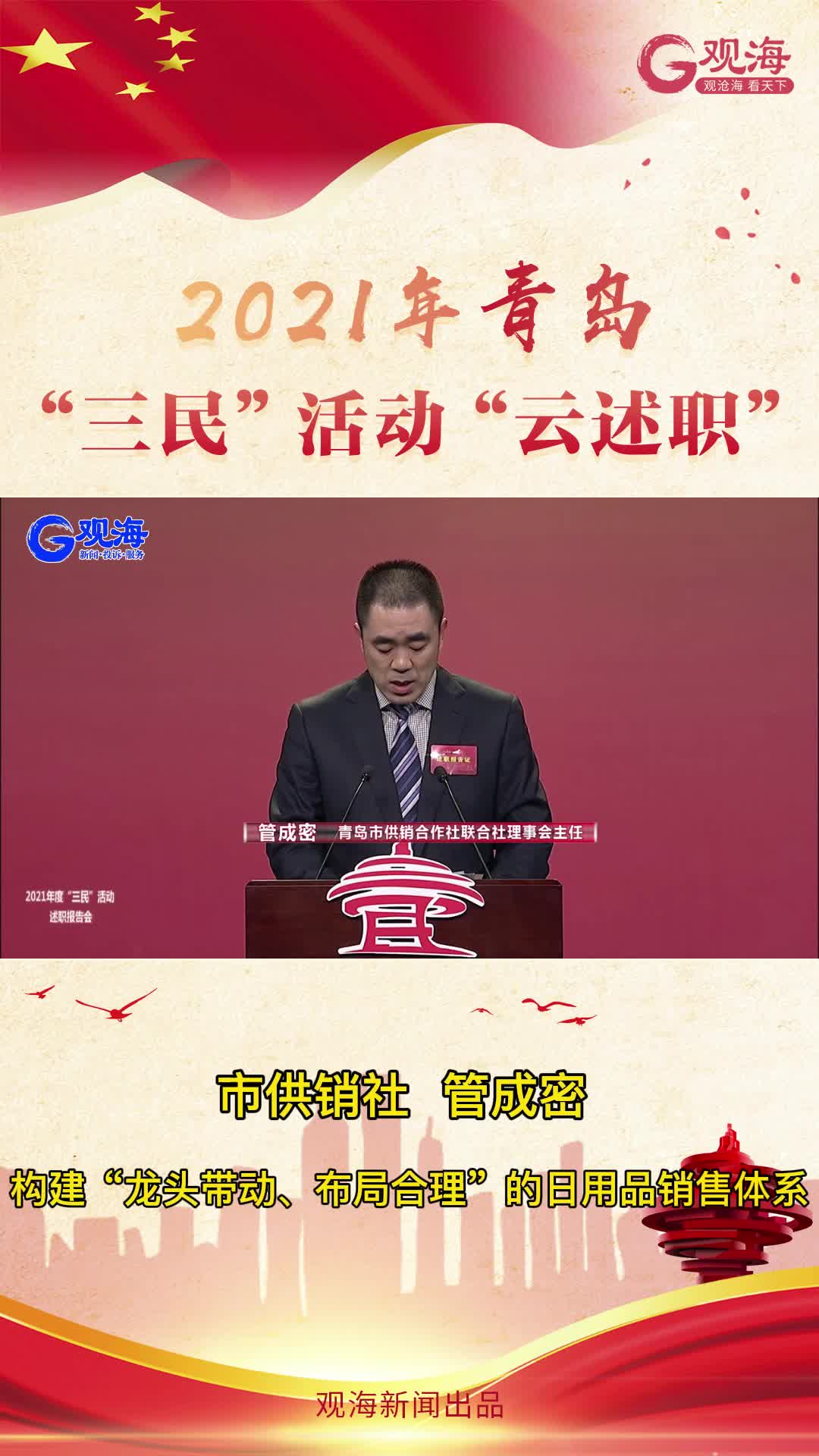 青岛市供销社理事会主任管成密：构建“龙头带动、布局合理”的日用品销售体系
