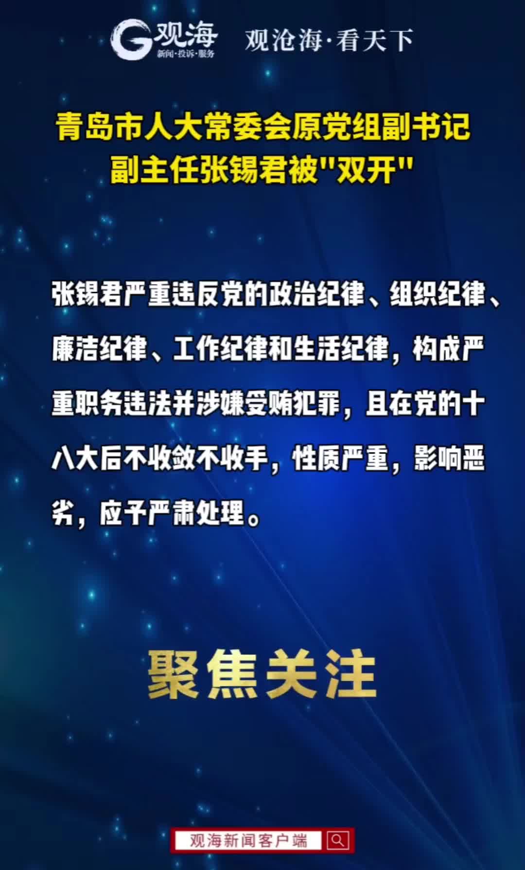 青岛市人大常委会原党组副书记、副主任张锡君被"双开"