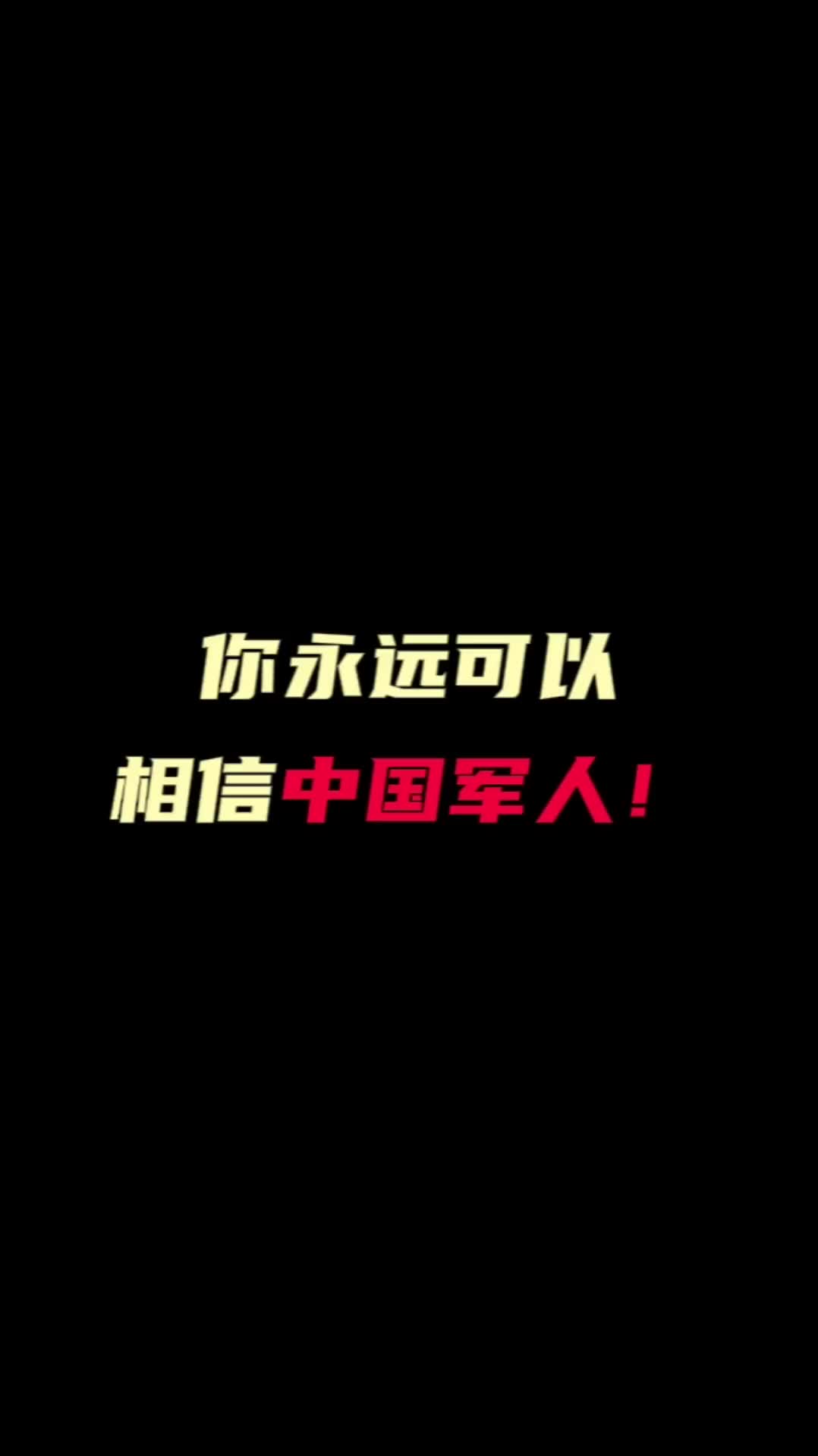 你永远可以相信中国军人！