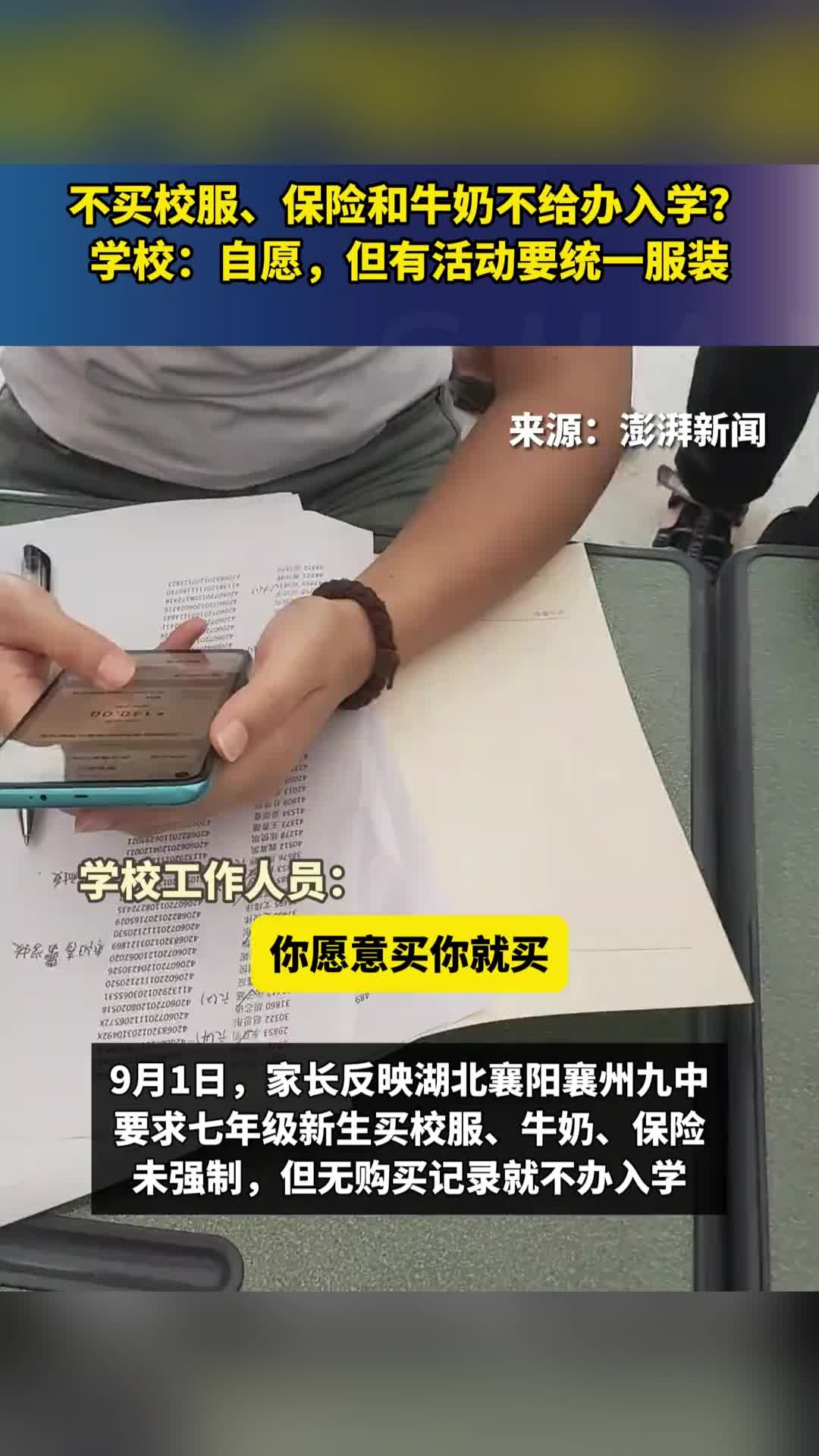不买校服、保险和牛奶不给办入学？学校：自愿，但有活动要统一服装 