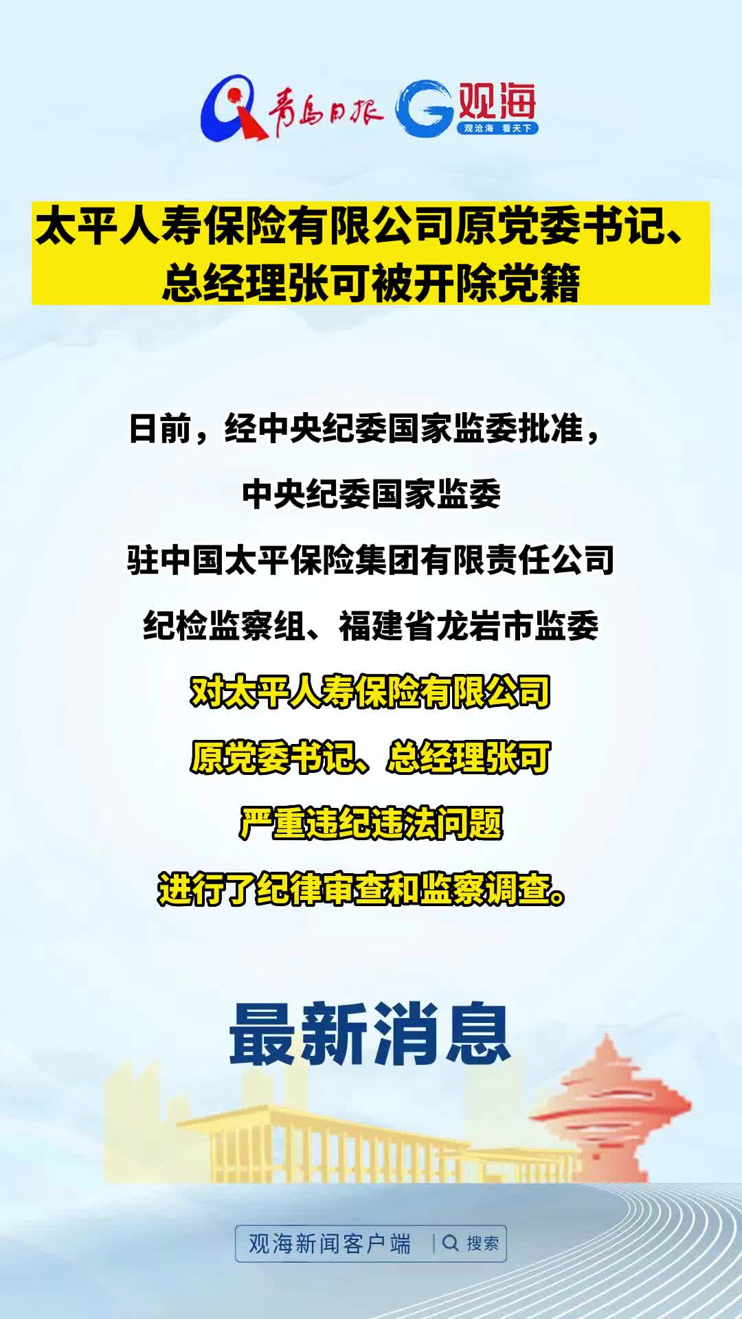 太平人寿保险有限公司原党委书记、总经理张可被开除党籍