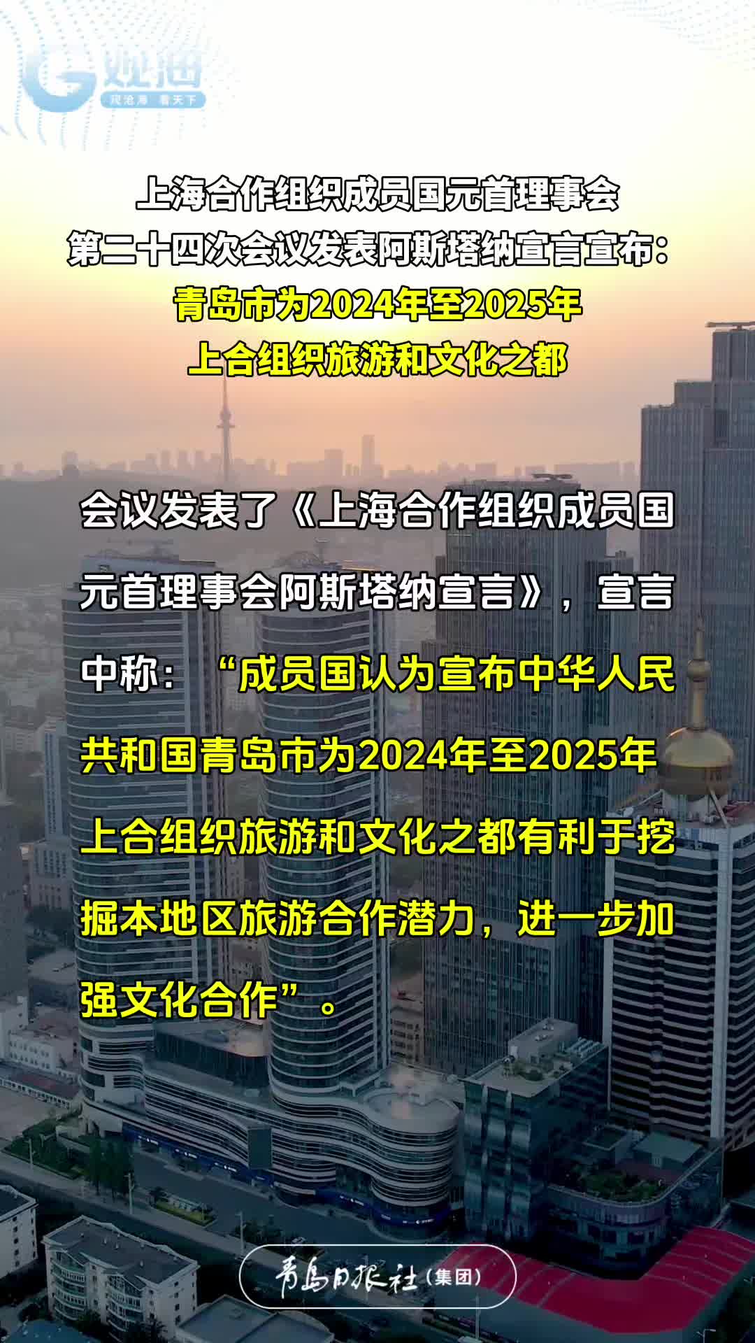 上海合作组织成员国元首理事会第二十四次会议发表阿斯塔纳宣言宣布：青岛市为2024年至2025年上合组织旅游和文化之都