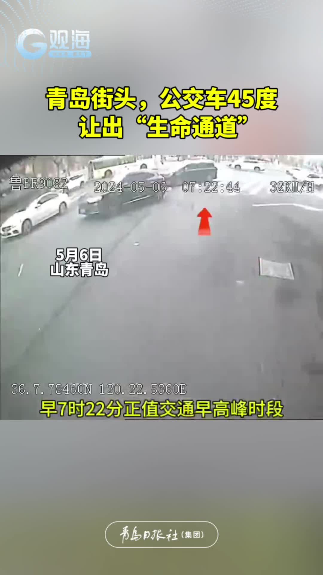 青岛街头，公交车45度让出“生命通道”