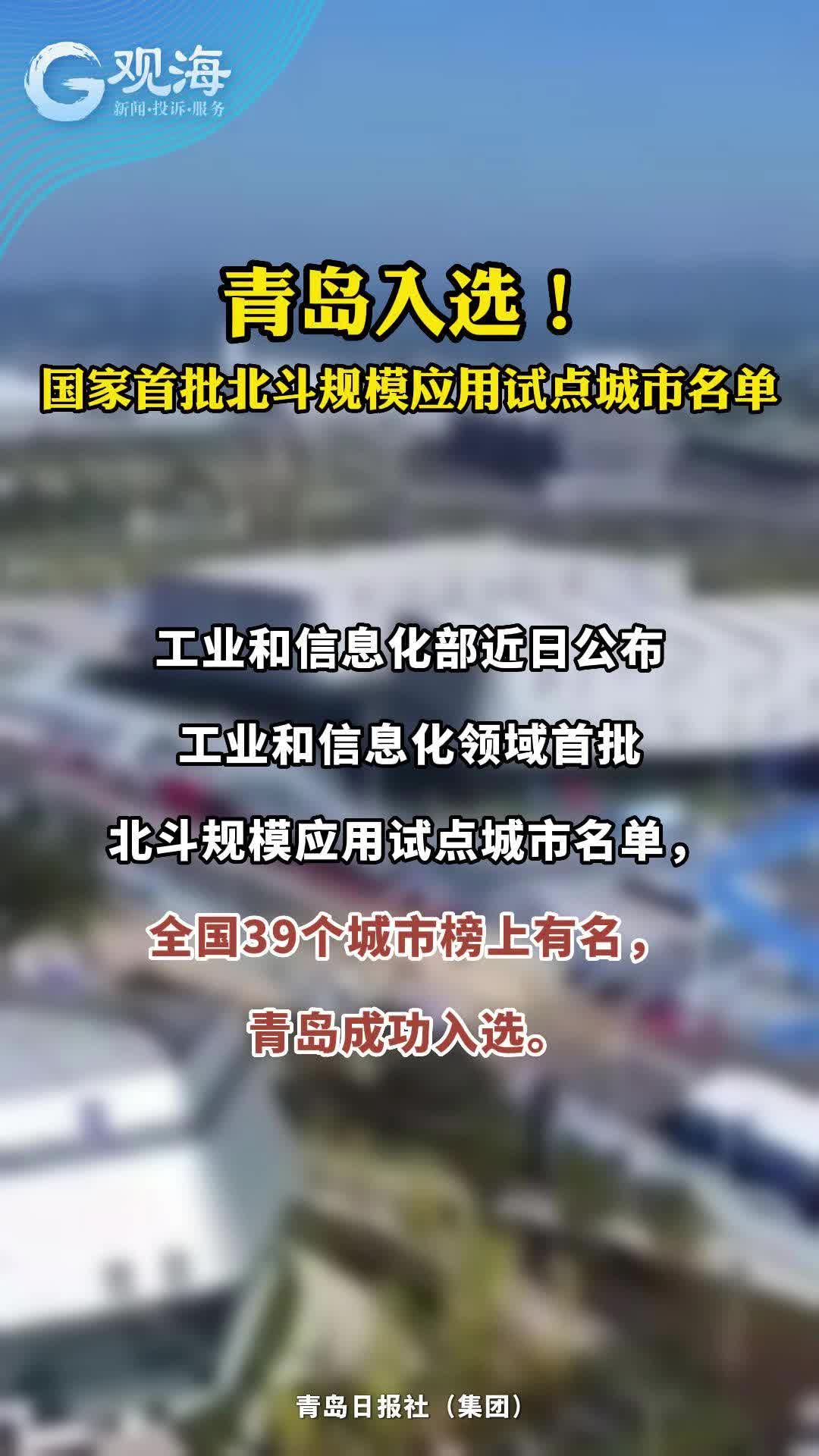 青岛入选国家首批北斗规模应用试点城市名单