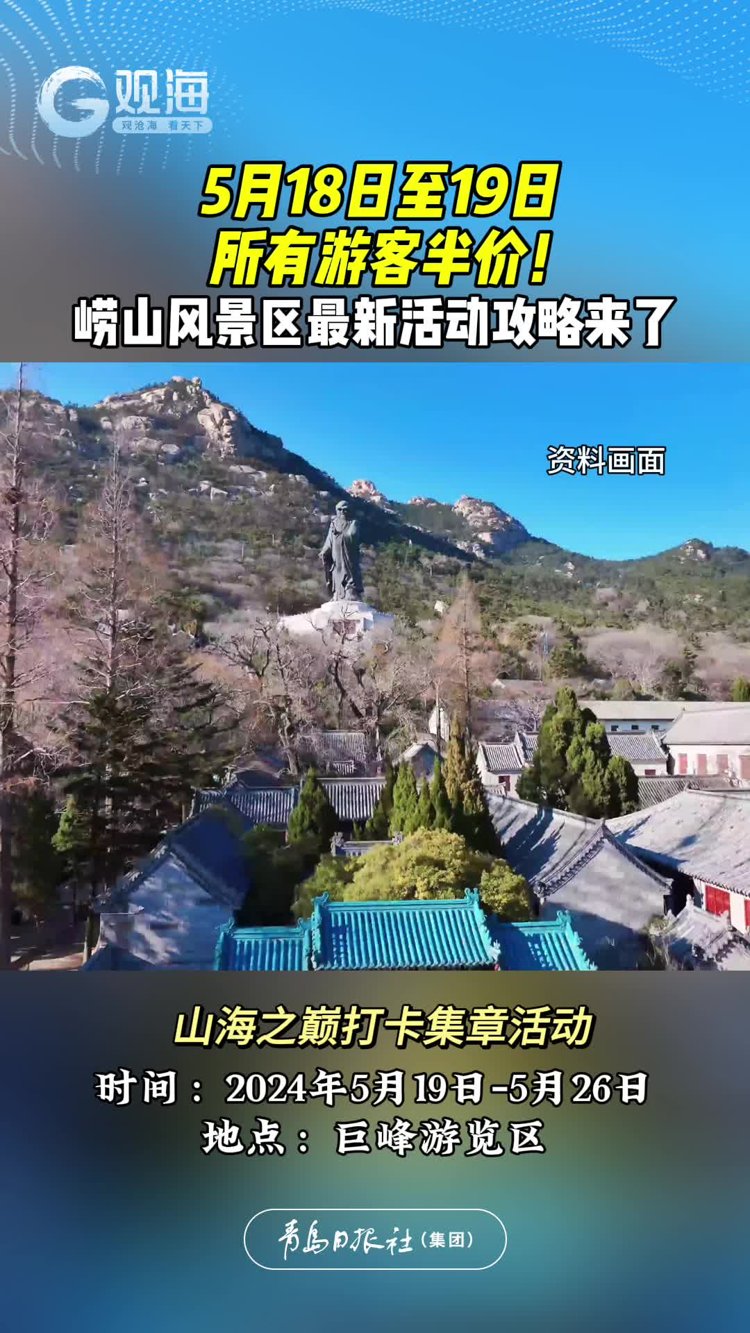 5月18日至19日，所有游客半价！崂山风景区最新活动攻略来了