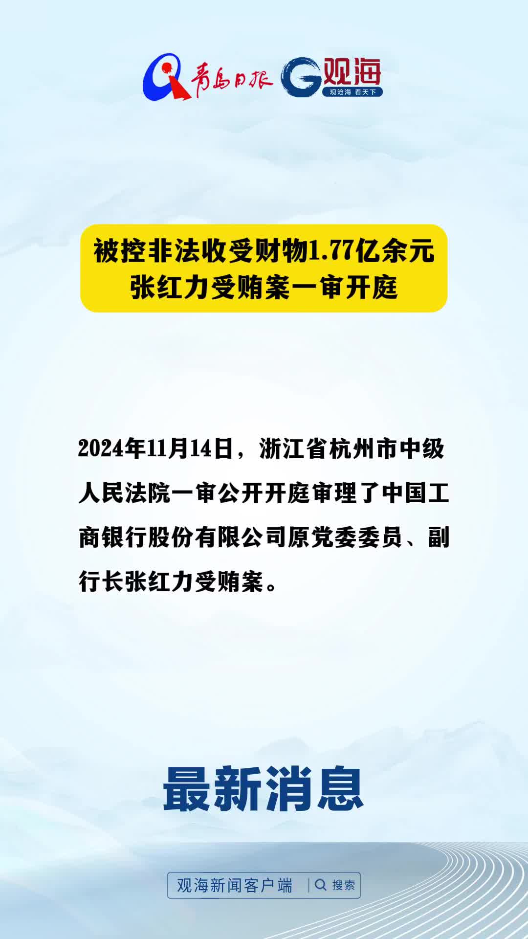 被控非法收受财物1.77亿余元，张红力受贿案一审开庭