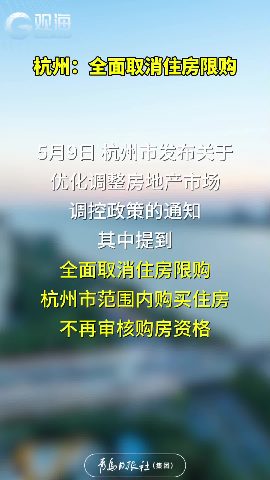 杭州：全面取消住房限购
