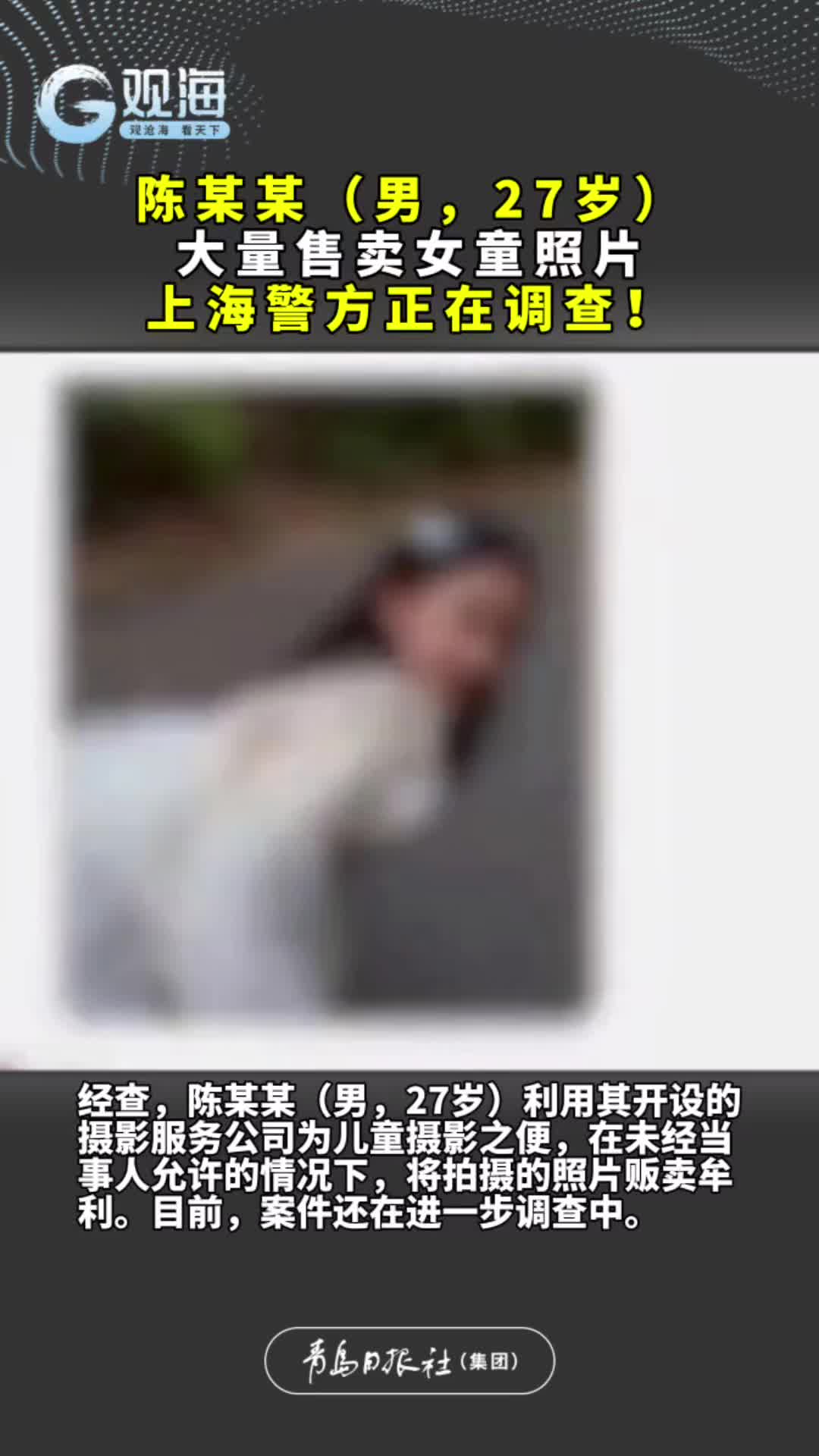 陈某某（男，27岁）大量售卖女童照片，上海警方正在调查！