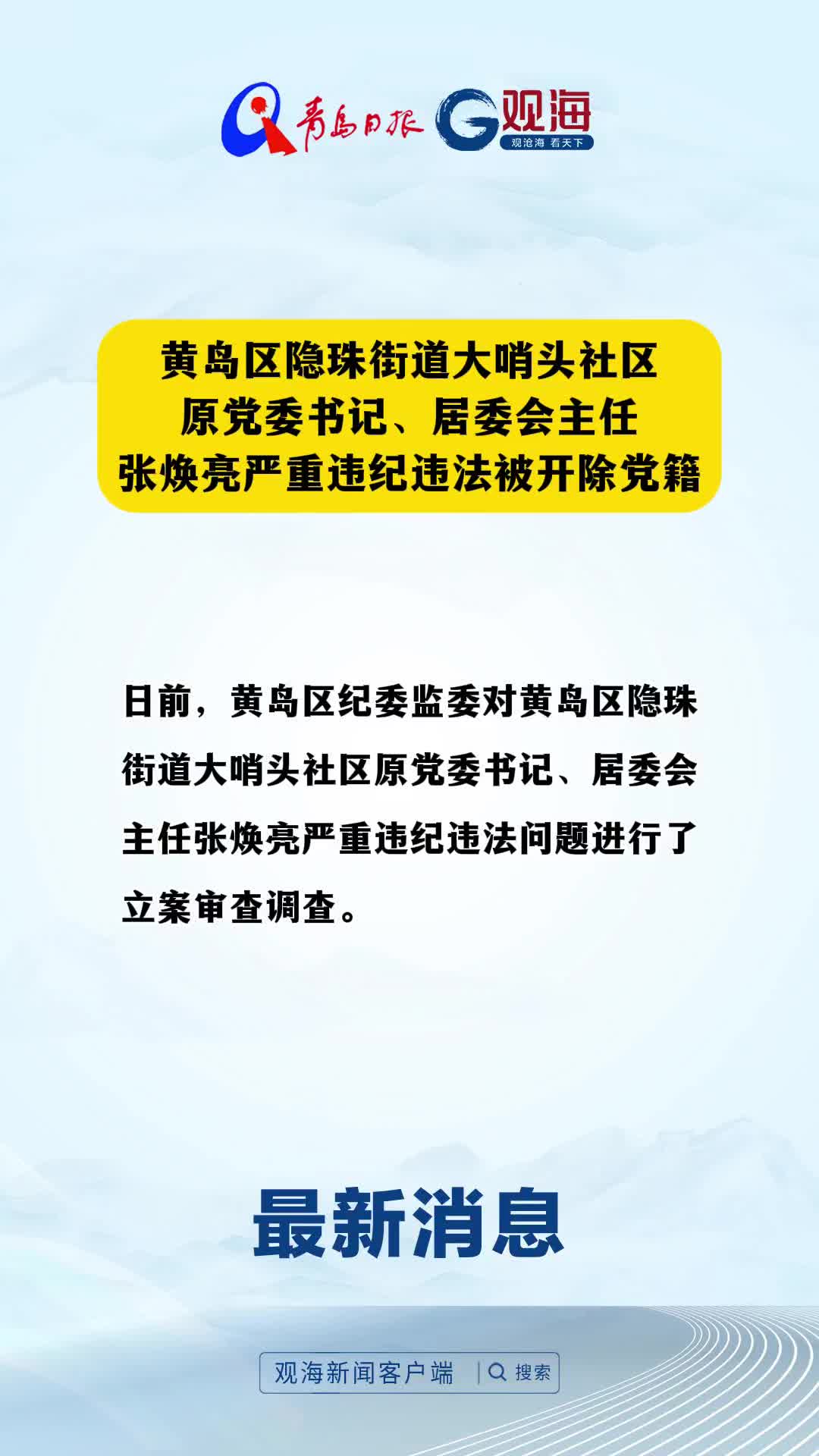 黄岛区隐珠街道大哨头社区原党委书记、居委会主任张焕亮严重违纪违法被开除党籍