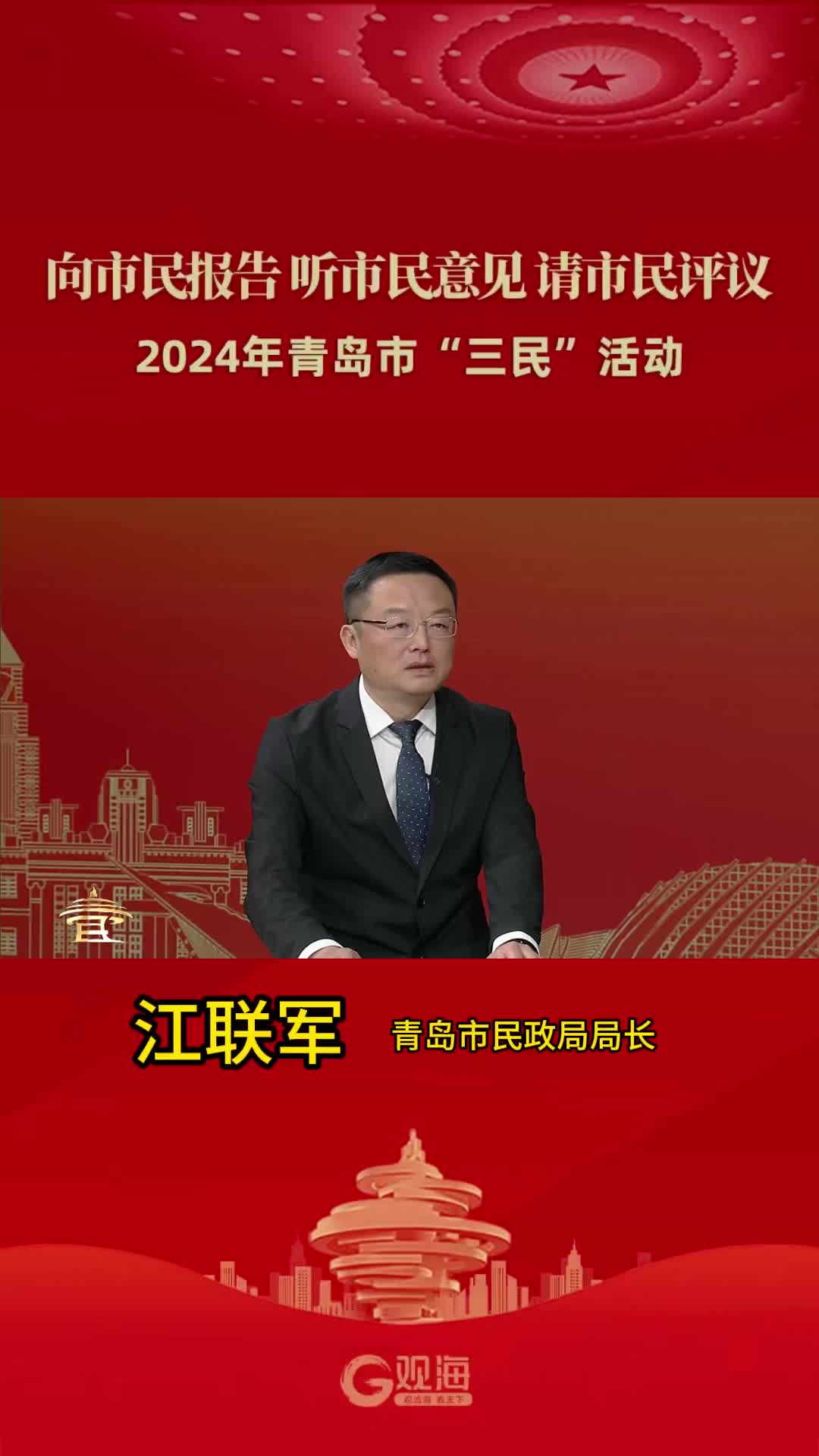 “三民”好声音丨青岛市民政局局长江联军