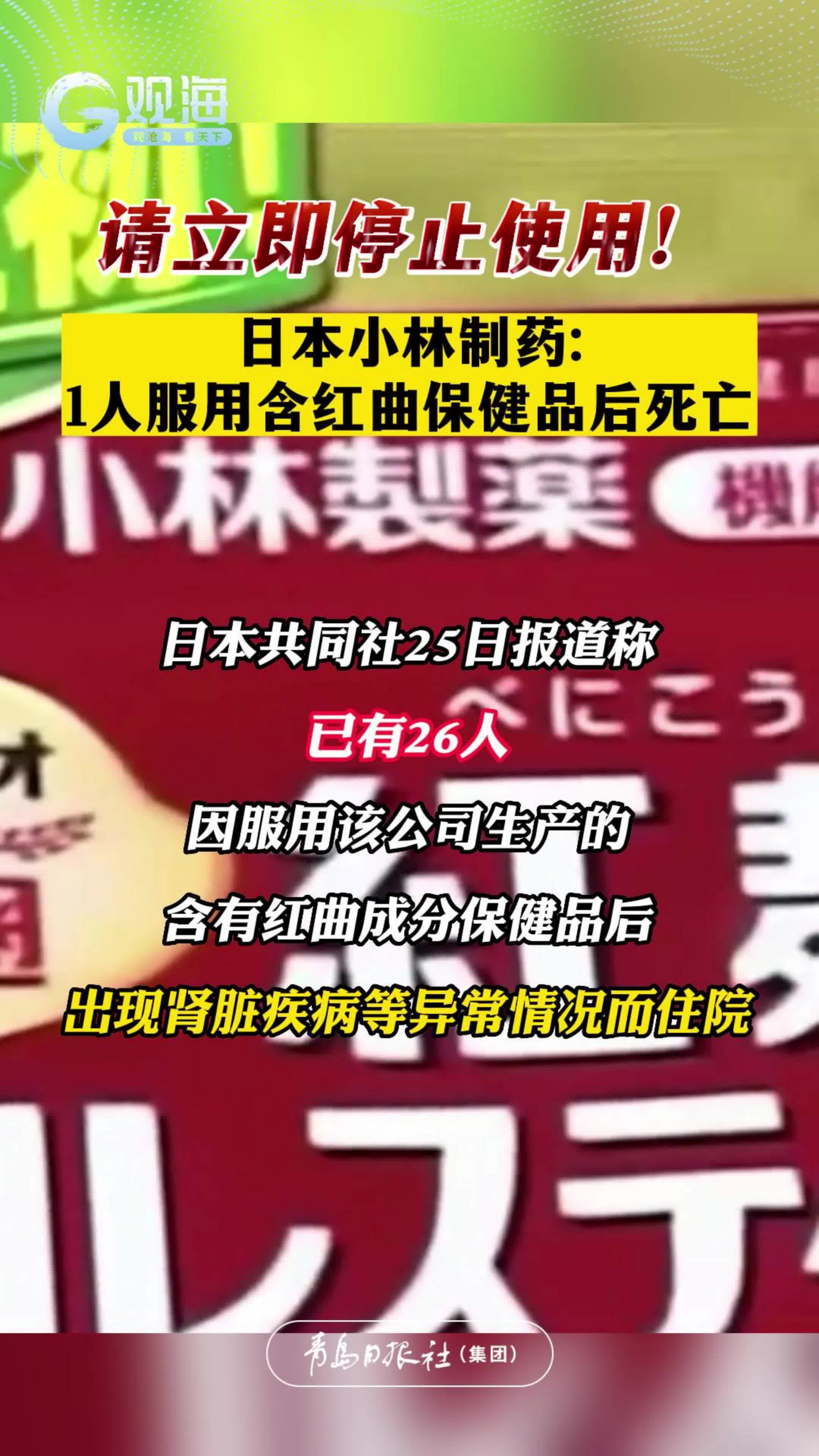 日本小林制药：1人服用含红曲保健品后死亡，将进行详细调查