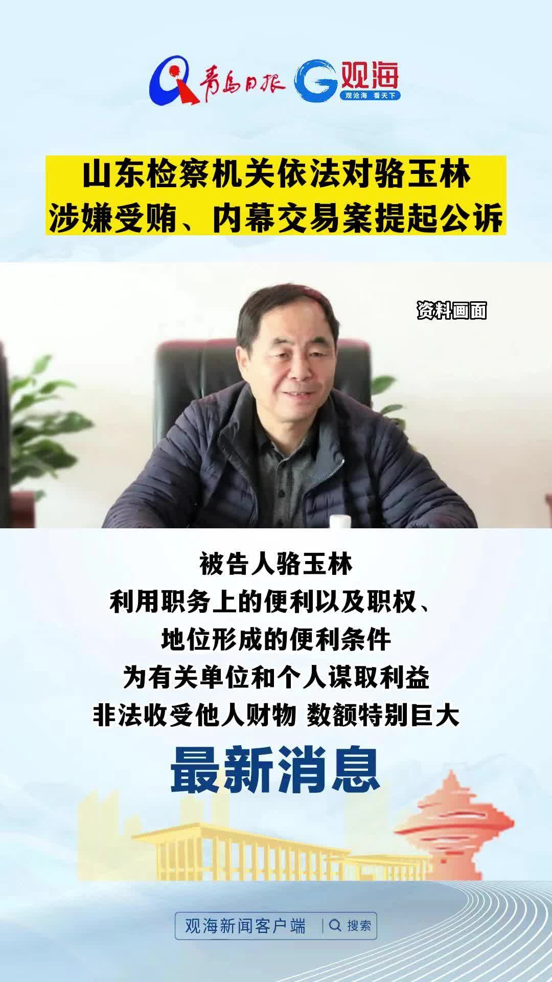 山东检察机关依法对骆玉林涉嫌受贿、内幕交易案提起公诉