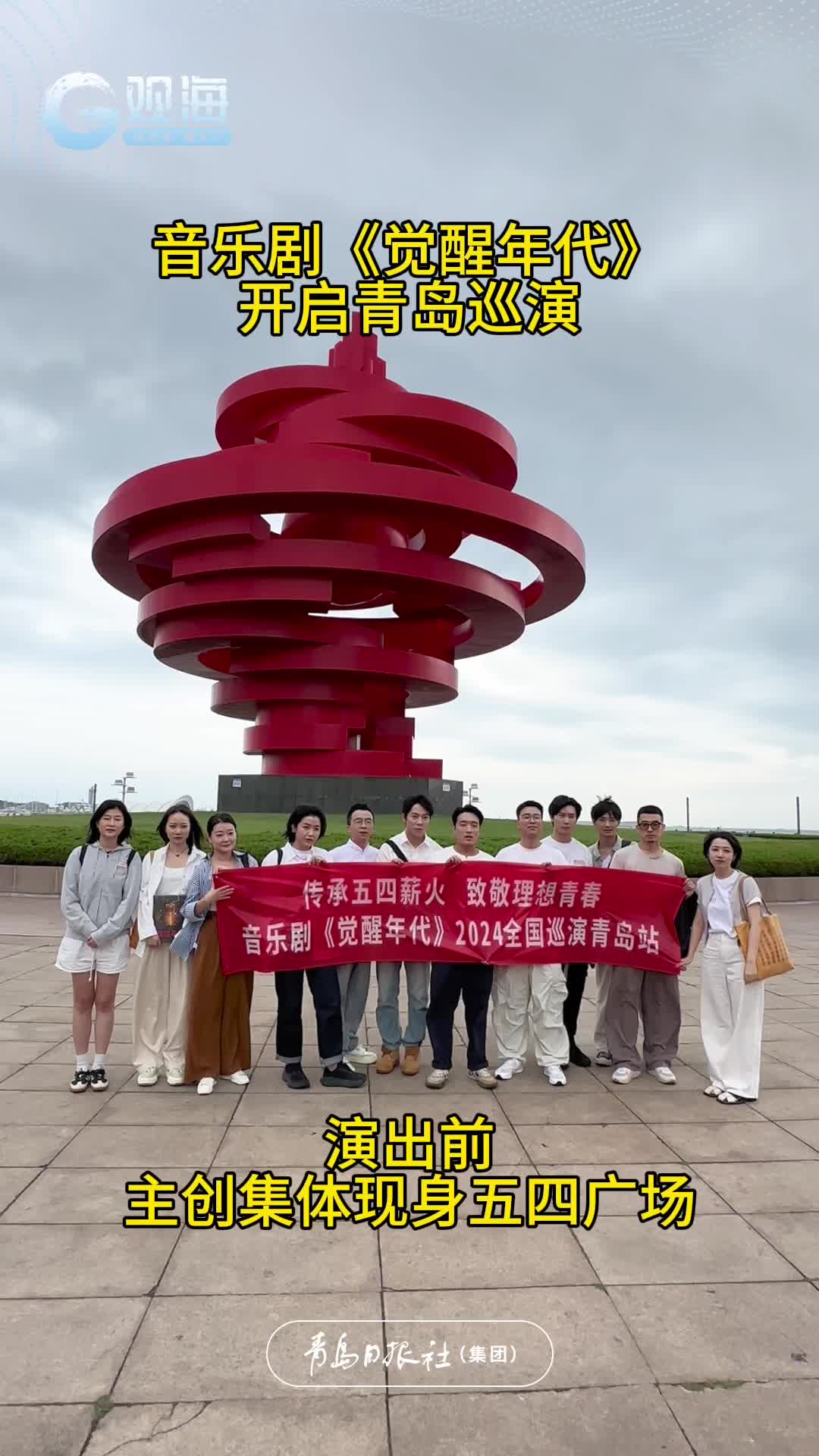 今天你偶遇了吗？音乐剧《觉醒年代》主创集体现身五四广场！