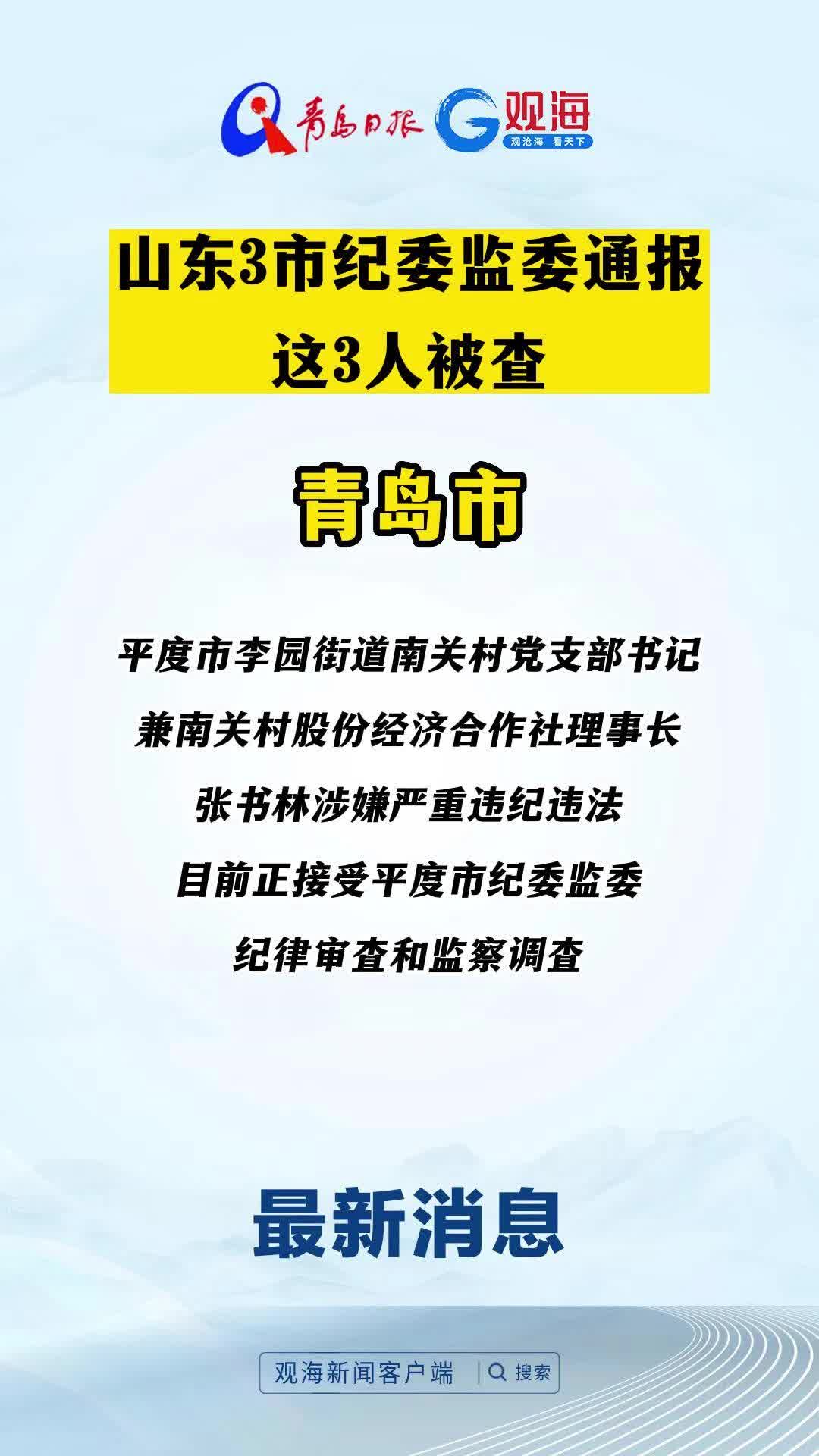 山东3市纪委监委通报，这3人被查