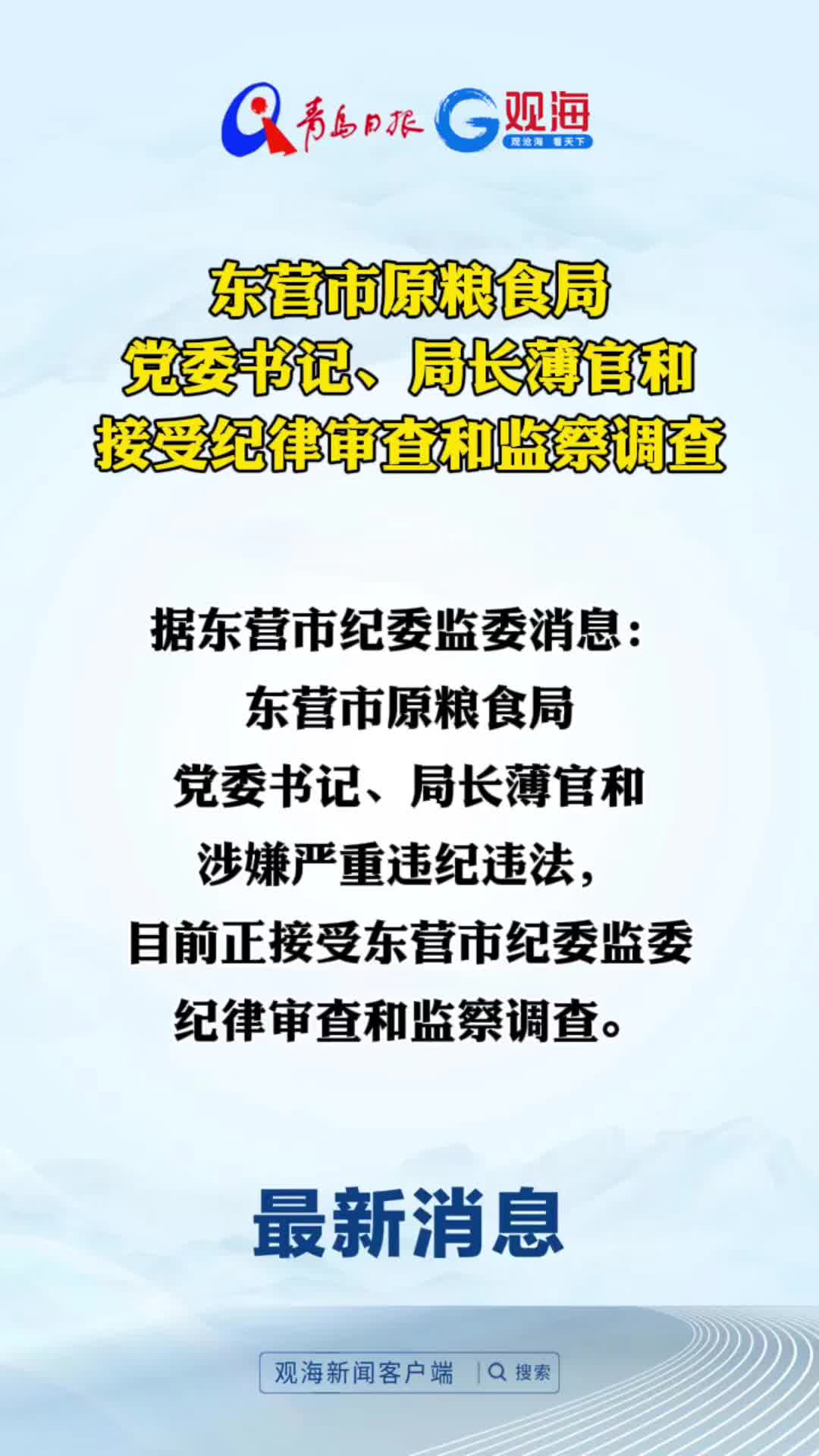 东营市原粮食局党委书记、局长薄官和接受纪律审查和监察调查