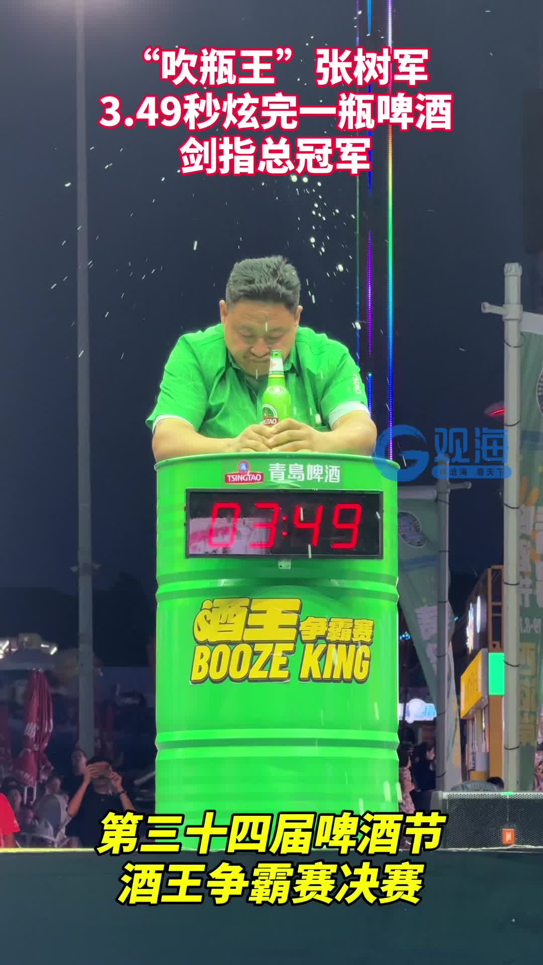 第34届啤酒节酒王争霸赛决赛，“吹瓶王”张树军3.49秒炫完一瓶啤酒