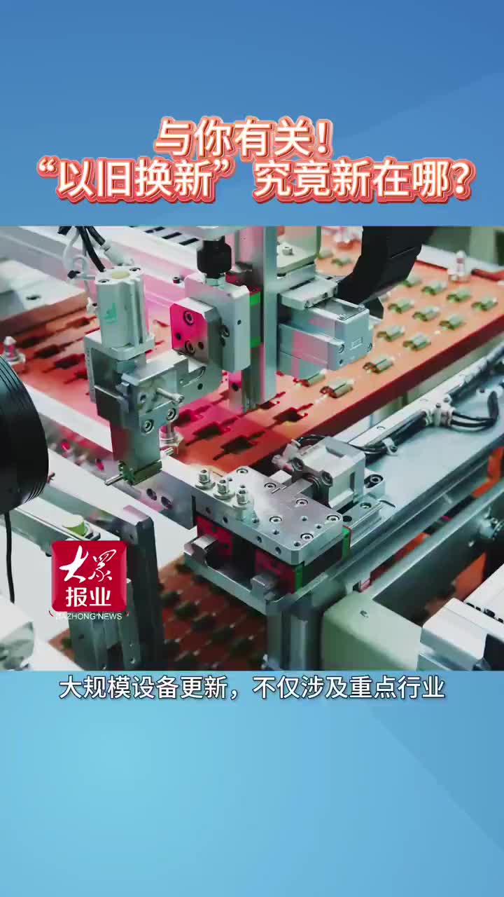 与你有关！“以旧换新”究竟“新”在哪？