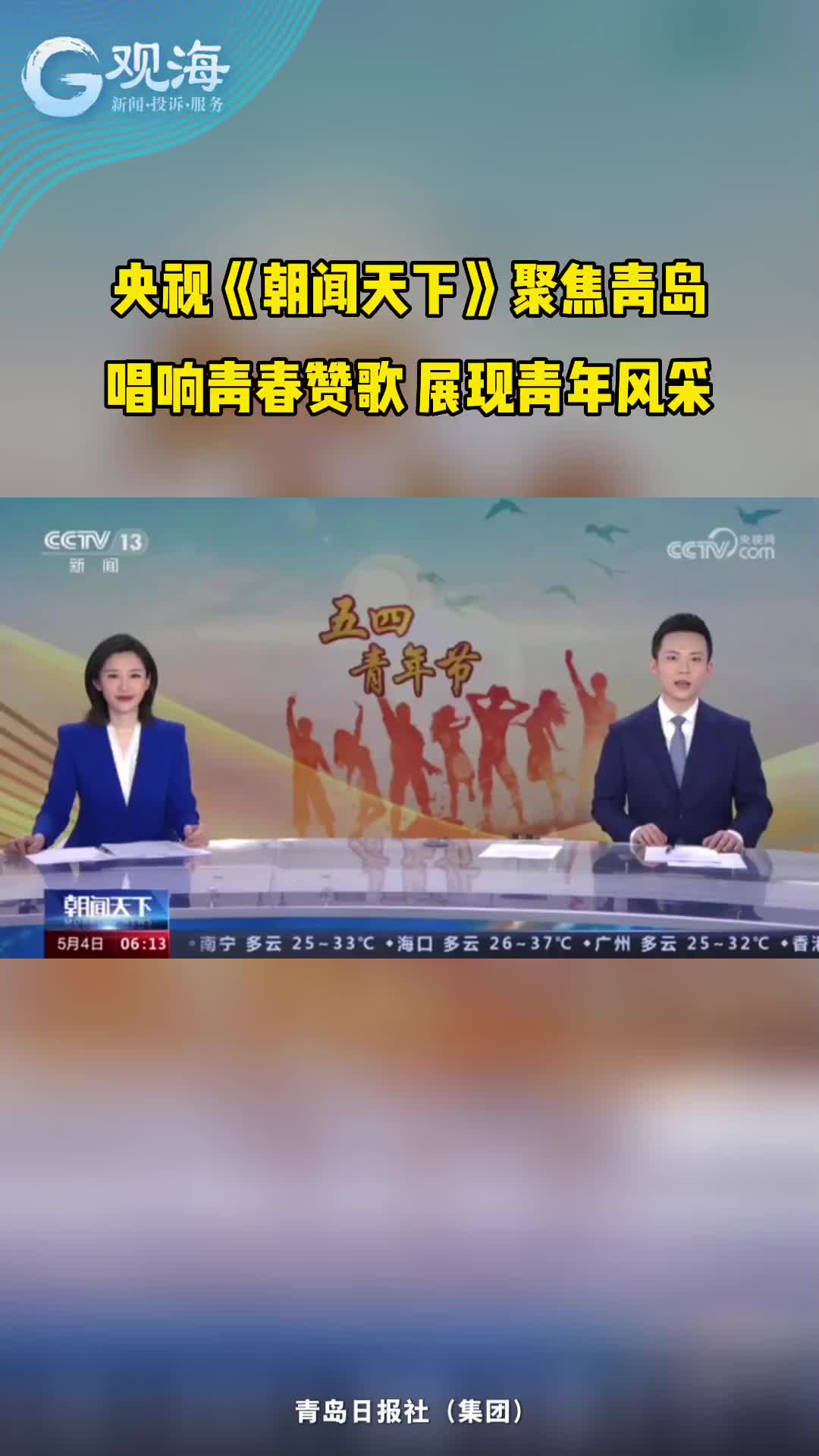 央视《朝闻天下》聚焦青岛：唱响青春赞歌 展现青年风采