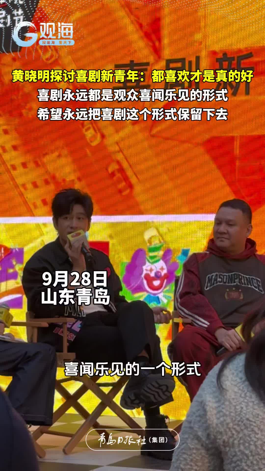 黄晓明探讨喜剧新青年：都喜欢才是真的好