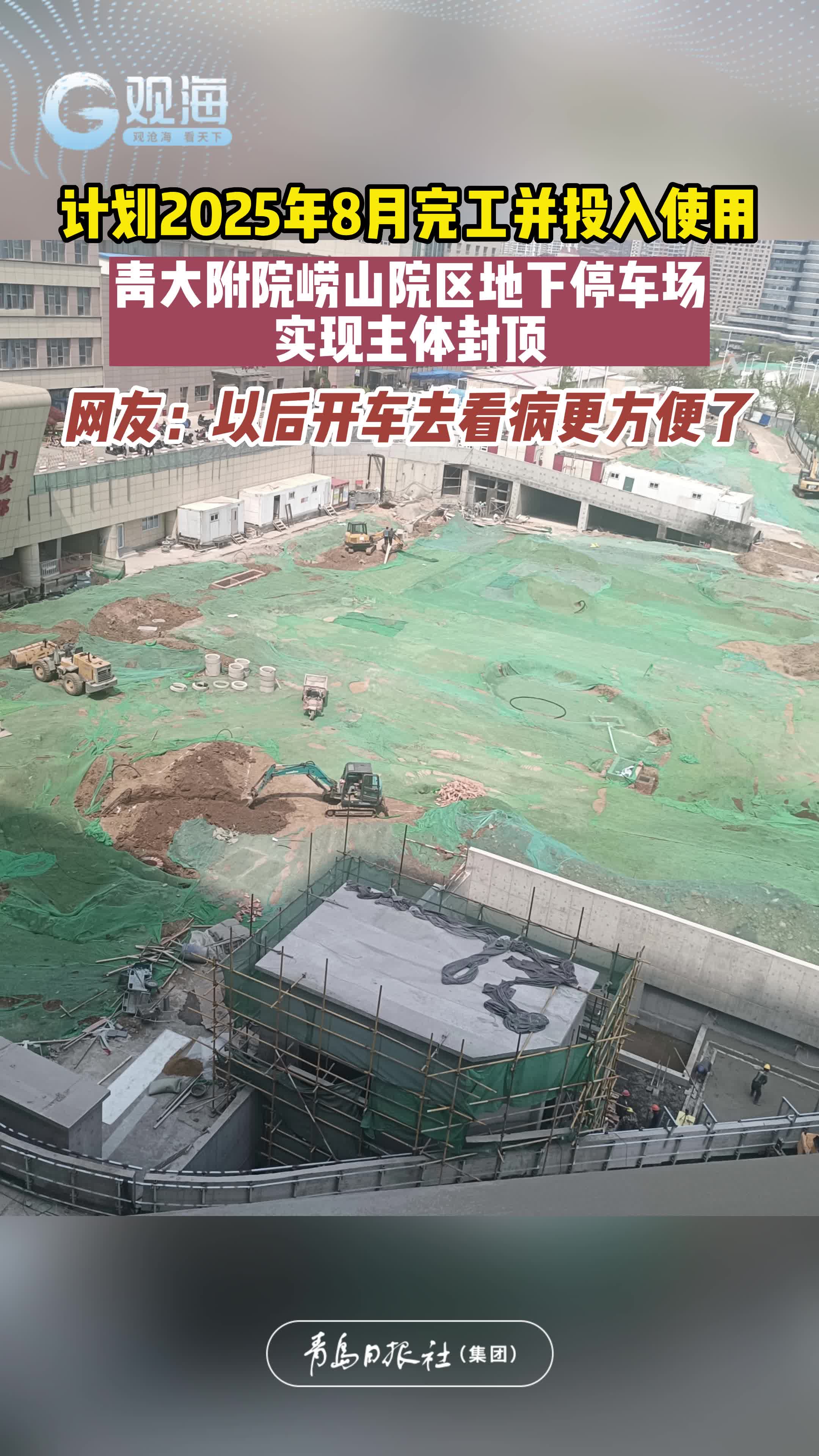 计划2025年8月完工并投入使用！青大附院崂山院区地下停车场实现主体封顶