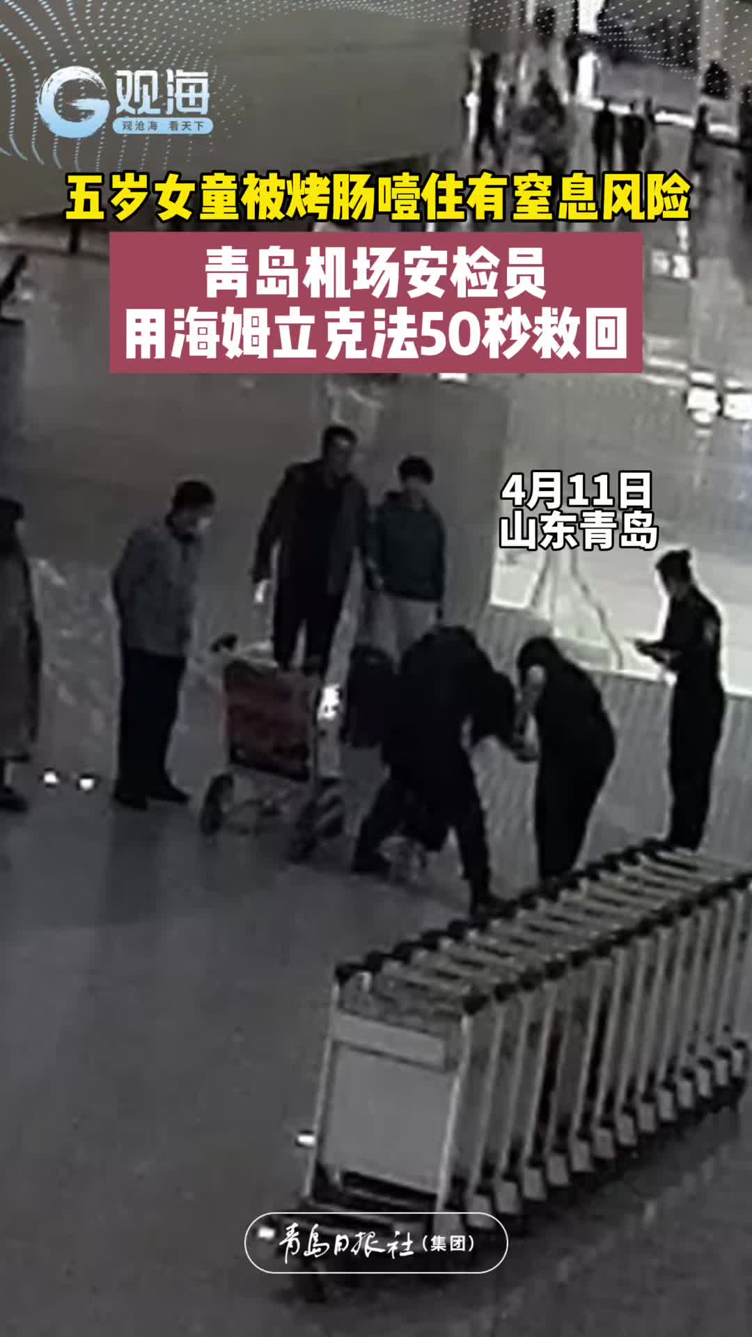 五岁女童被烤肠噎住有窒息风险，青岛机场安检员用海姆立克法50秒救回