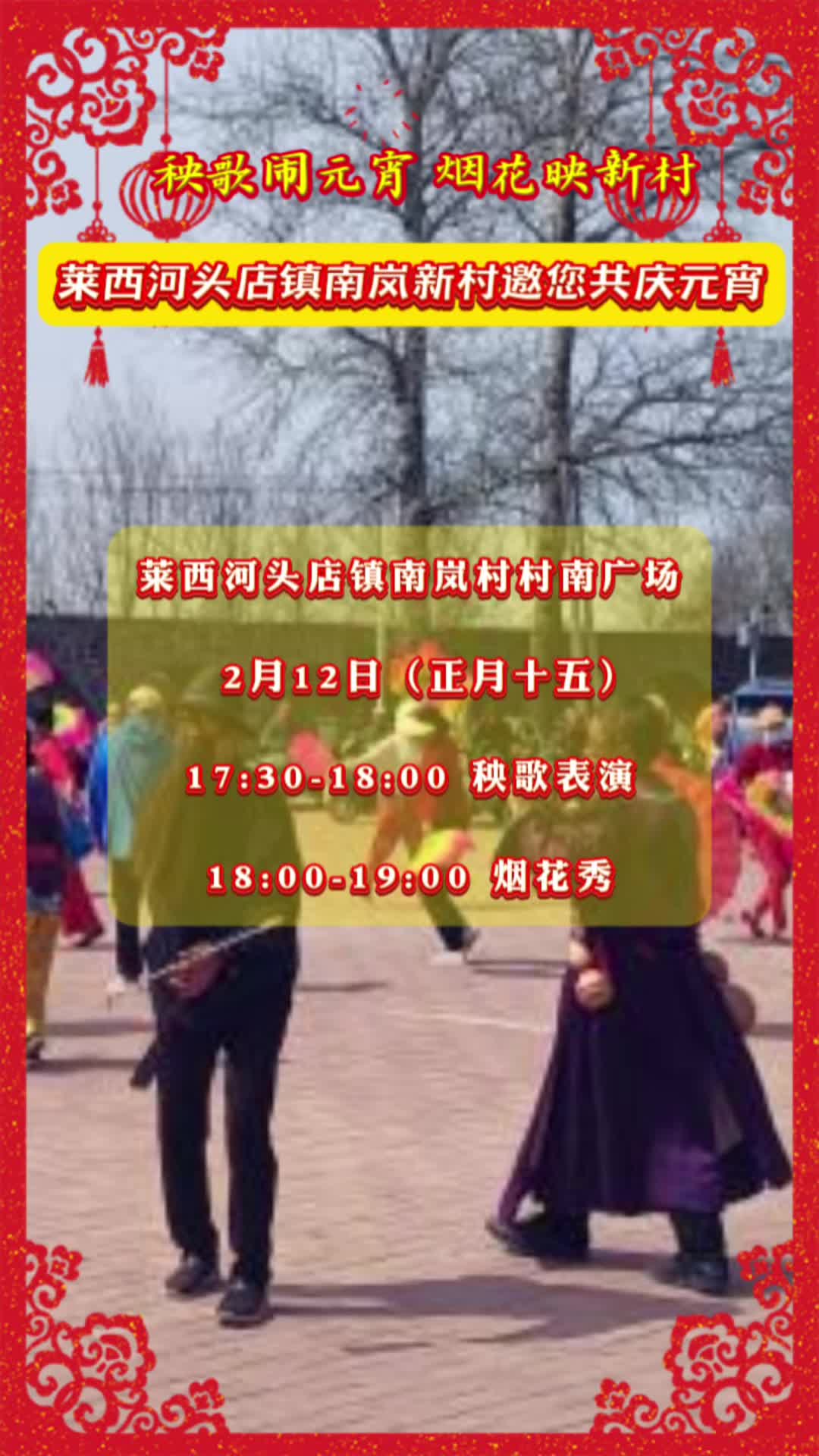 秧歌闹元宵，烟花映新村！莱西河头店镇南岚新村“庆新春”首届民间秧歌节正月十五（2月12日）约起来~ 