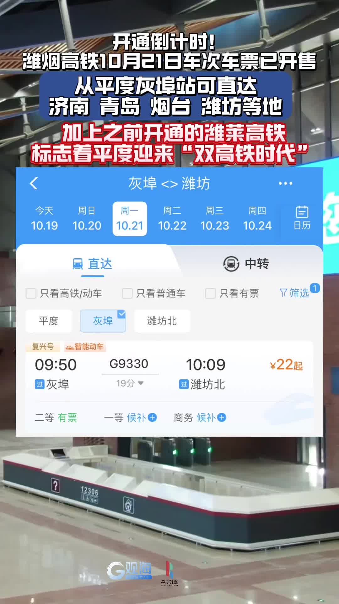 开通倒计时！潍烟高铁10月21日车次车票已开售，途经平度灰埠站，青岛平度迎来“双高铁时代”