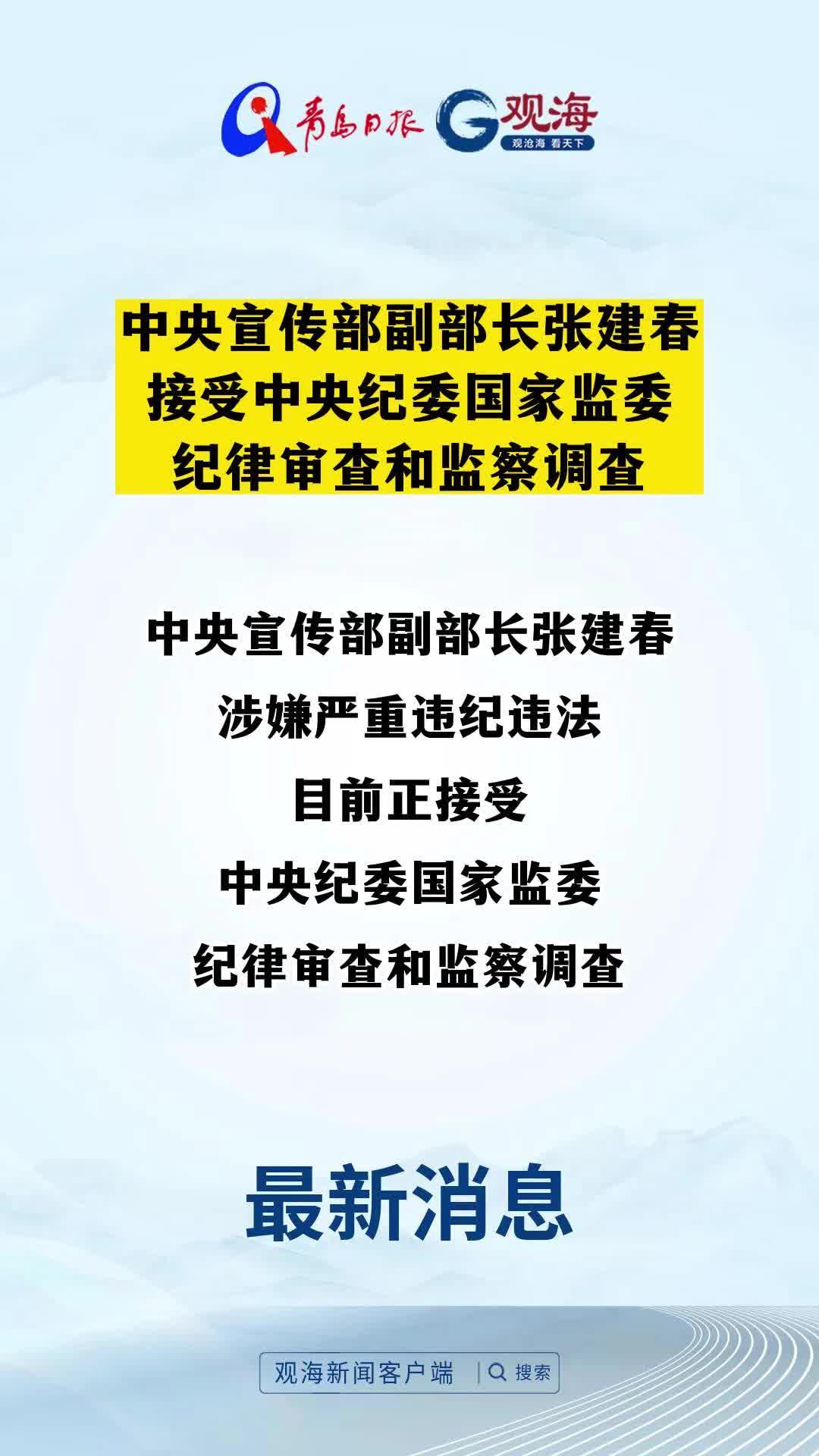 中央宣传部副部长张建春接受中央纪委国家监委纪律审查和监察调查