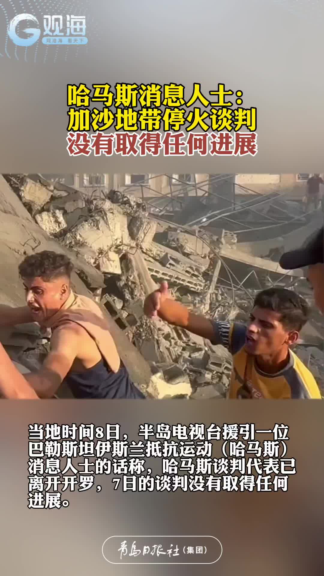 哈马斯消息人士：加沙地带停火谈判没有取得任何进展