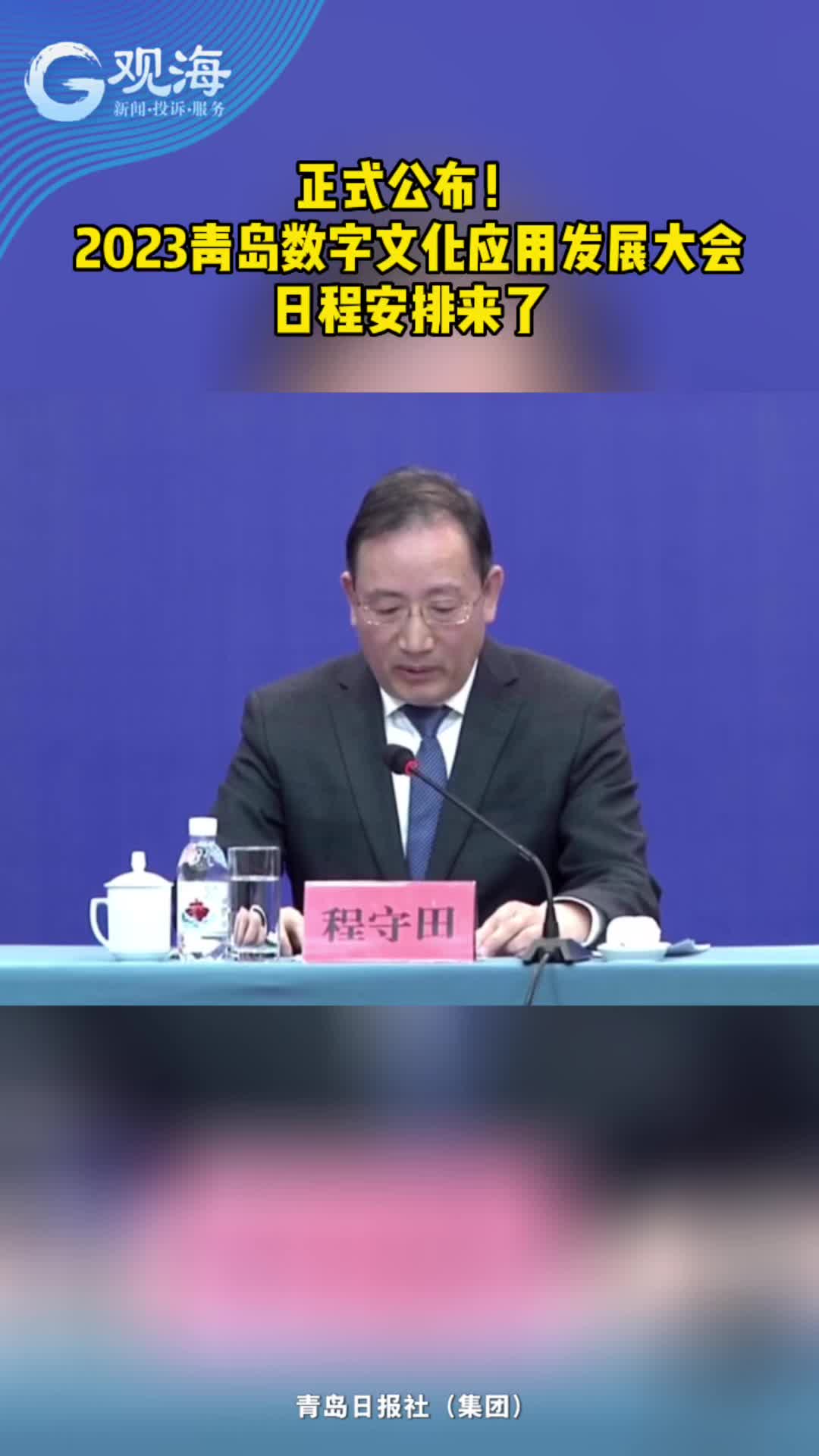 速看！2023青岛数字文化应用发展大会日程安排来了