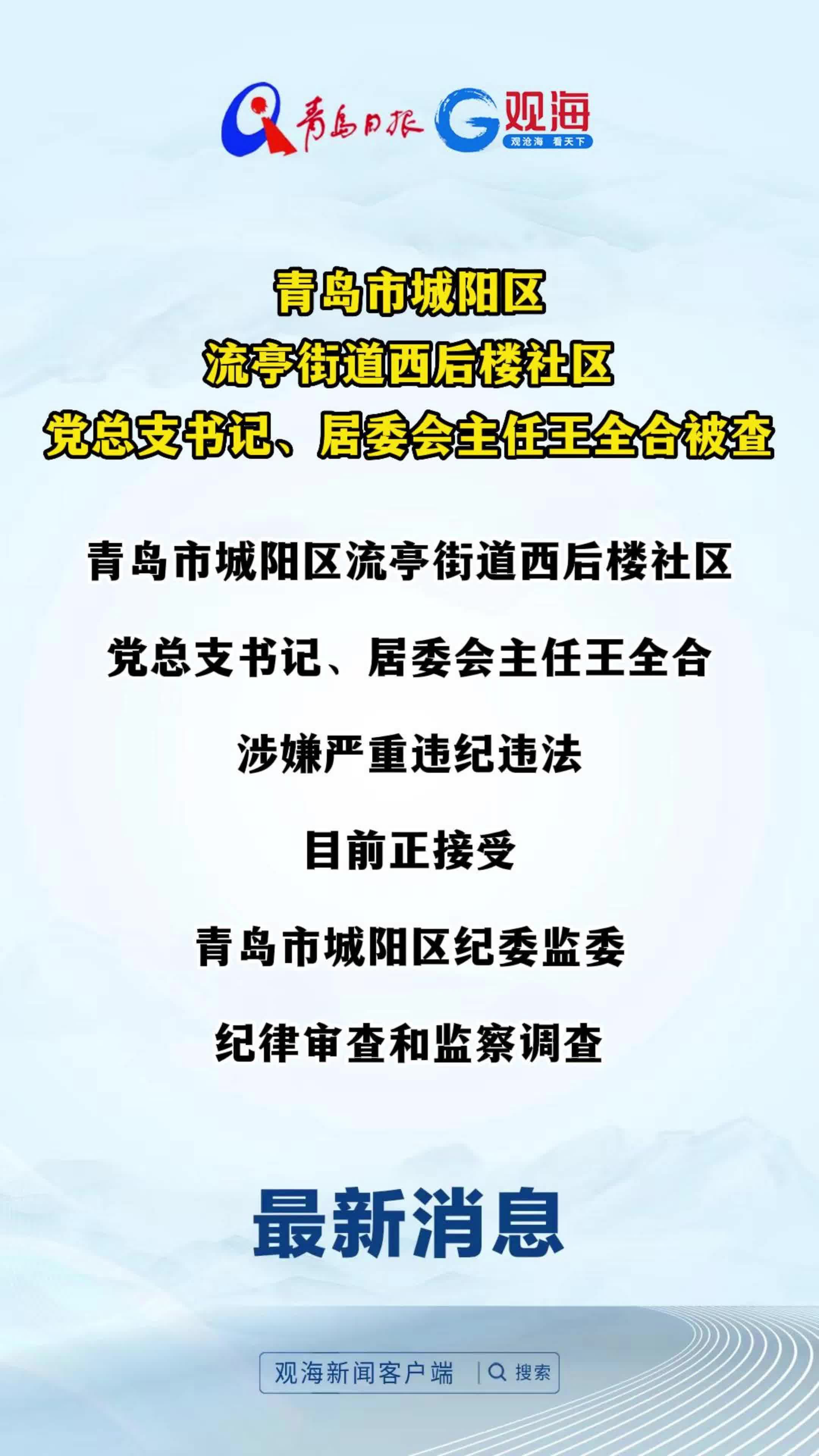 青岛市城阳区流亭街道西后楼社区党总支书记、居委会主任王全合被查