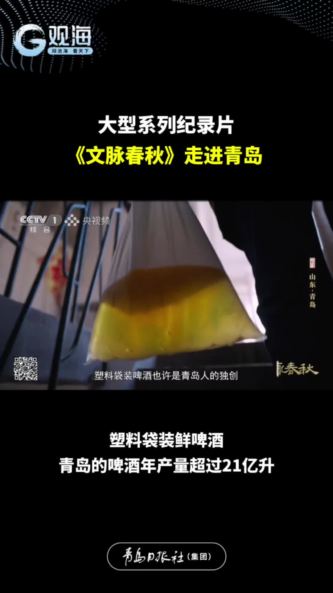 《文脉春秋》走进青岛丨塑料袋装鲜啤酒，青岛的啤酒年产量超过21亿升