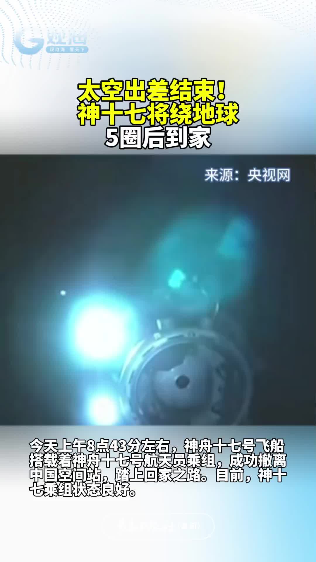 太空出差结束！神十七将绕地球5圈后到家