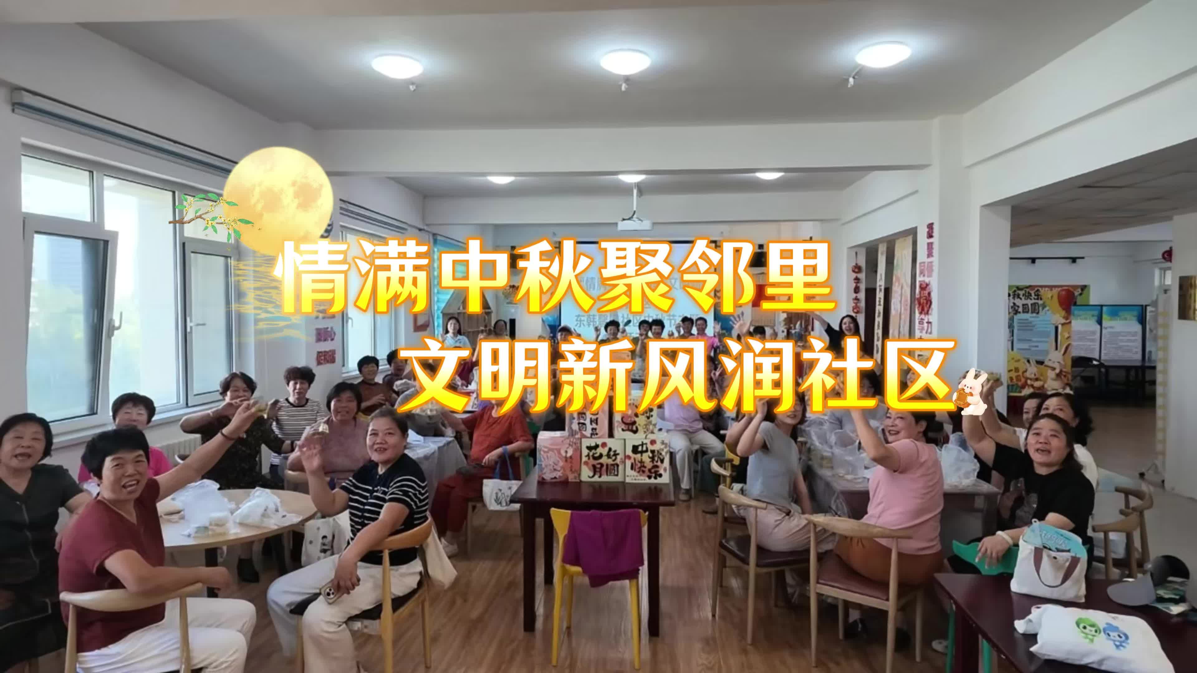 东韩馨悦社区举办"情满中秋聚邻里 文明新风润社区"中秋节主题活动