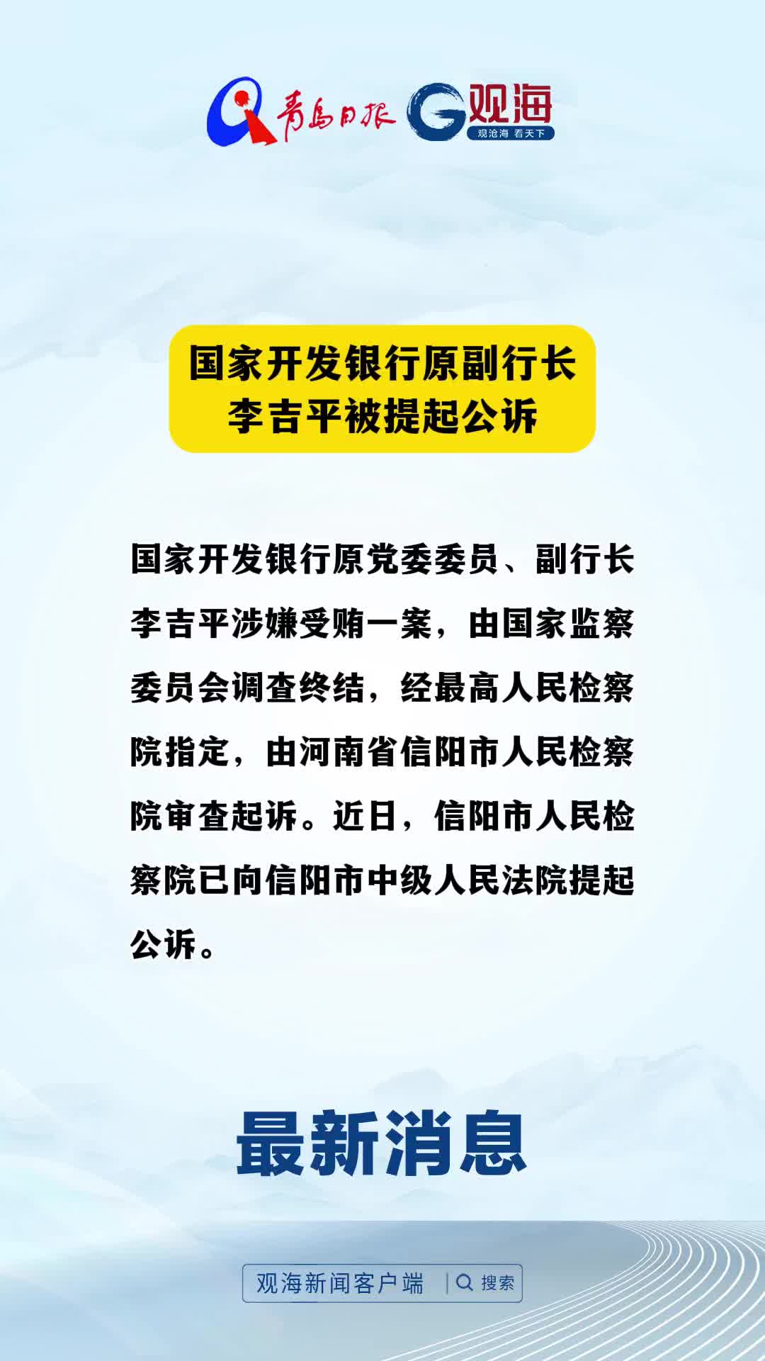 国家开发银行原副行长李吉平被提起公诉