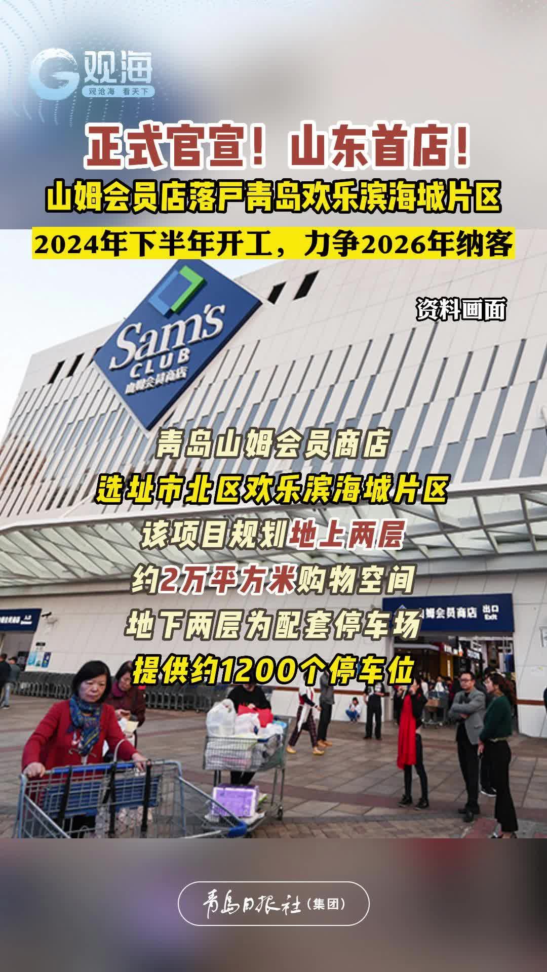正式官宣！山东首店！山姆会员店落户青岛欢乐滨海城片区