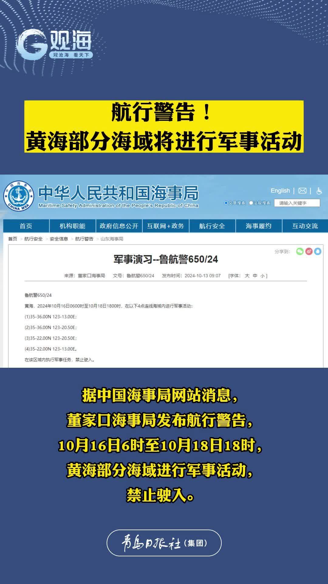 航行警告！黄海部分海域将进行军事活动