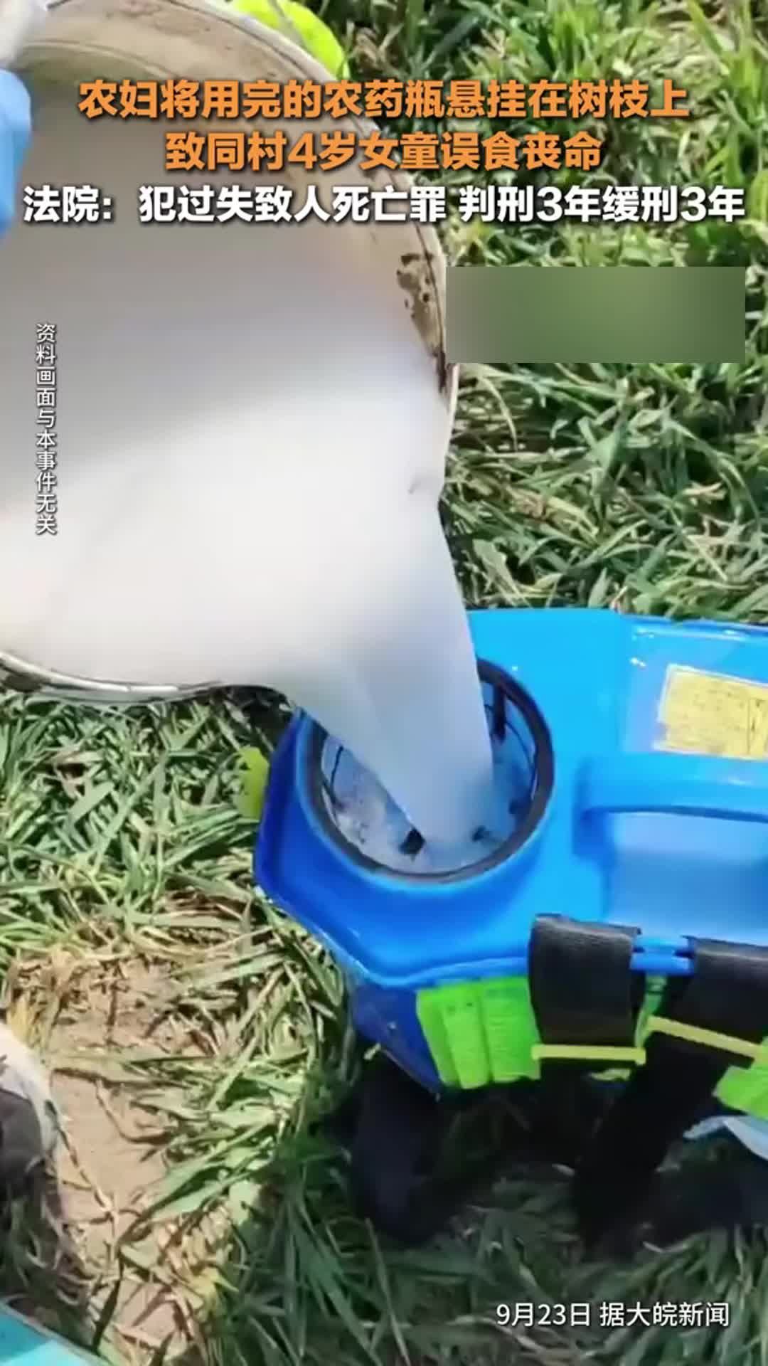 河南唐河县一农妇将农药瓶挂树上致4岁幼女误食丧命，被判刑3年缓刑3年