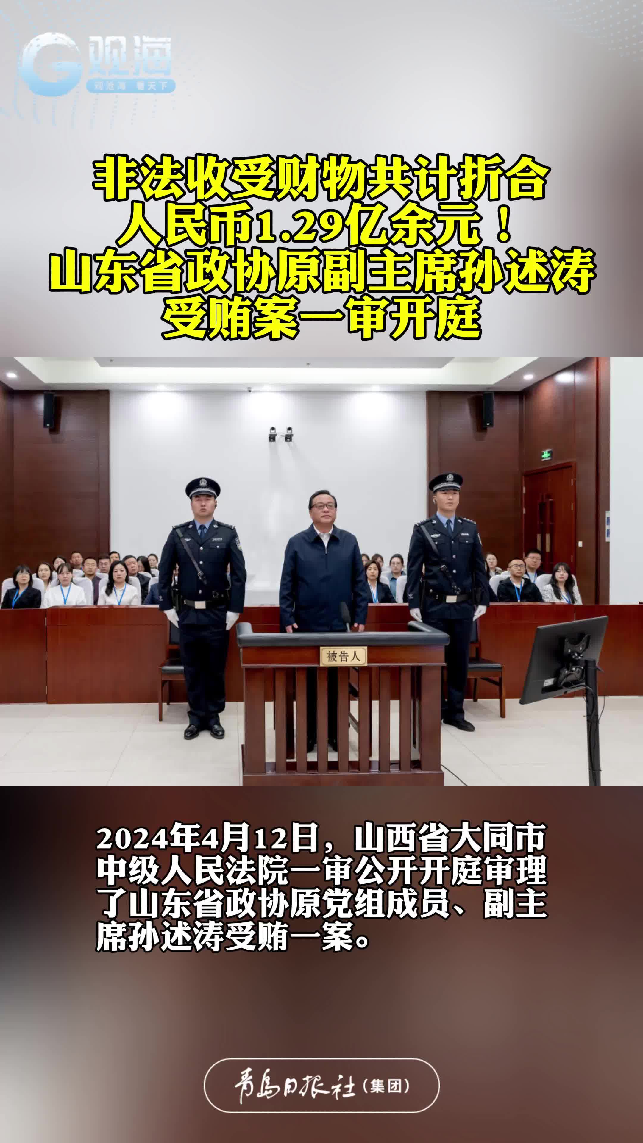 非法收受财物共计折合人民币1.29亿余元！山东省政协原副主席孙述涛受贿案一审开庭