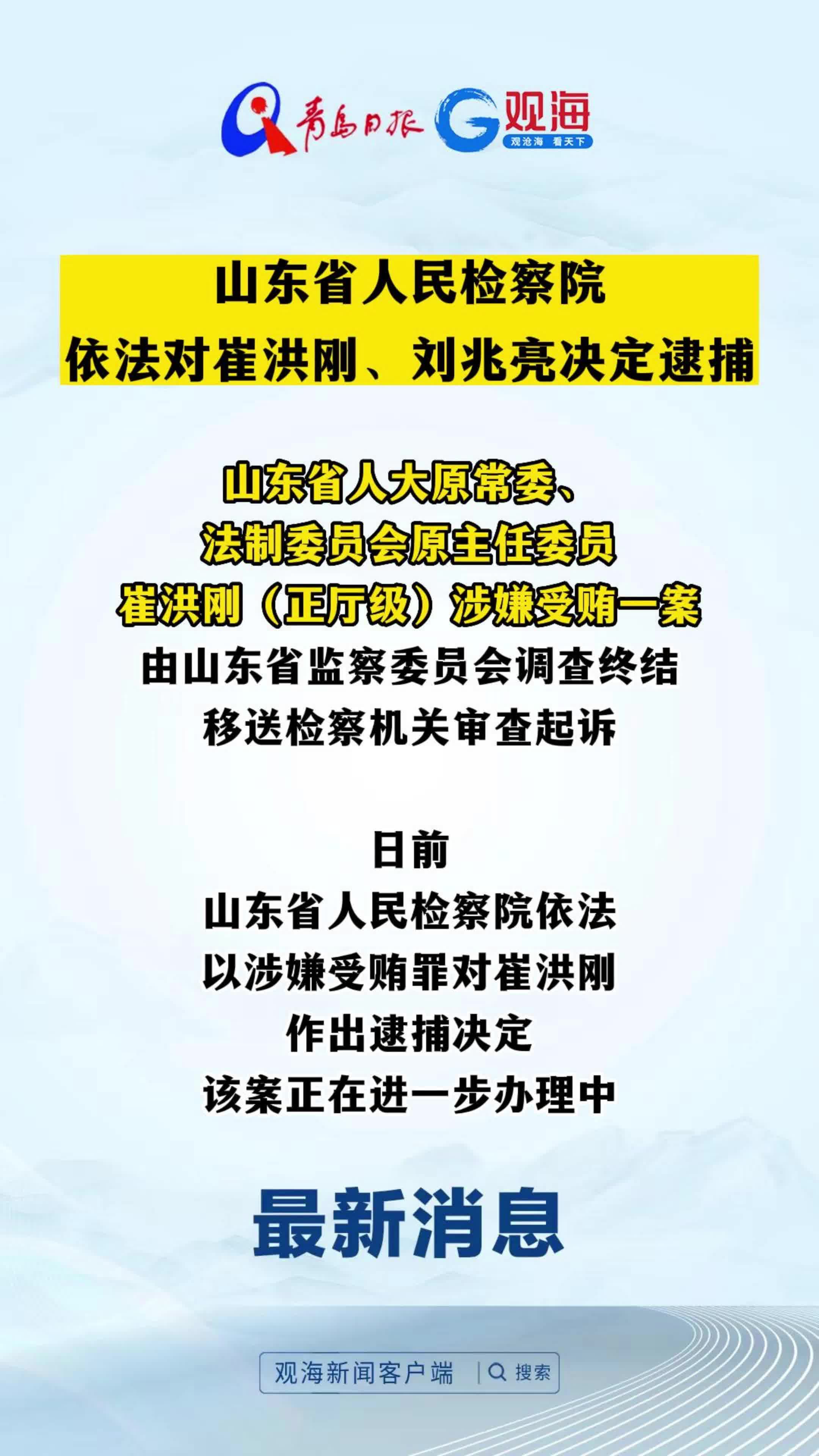 山东省人民检察院依法对崔洪刚、刘兆亮决定逮捕