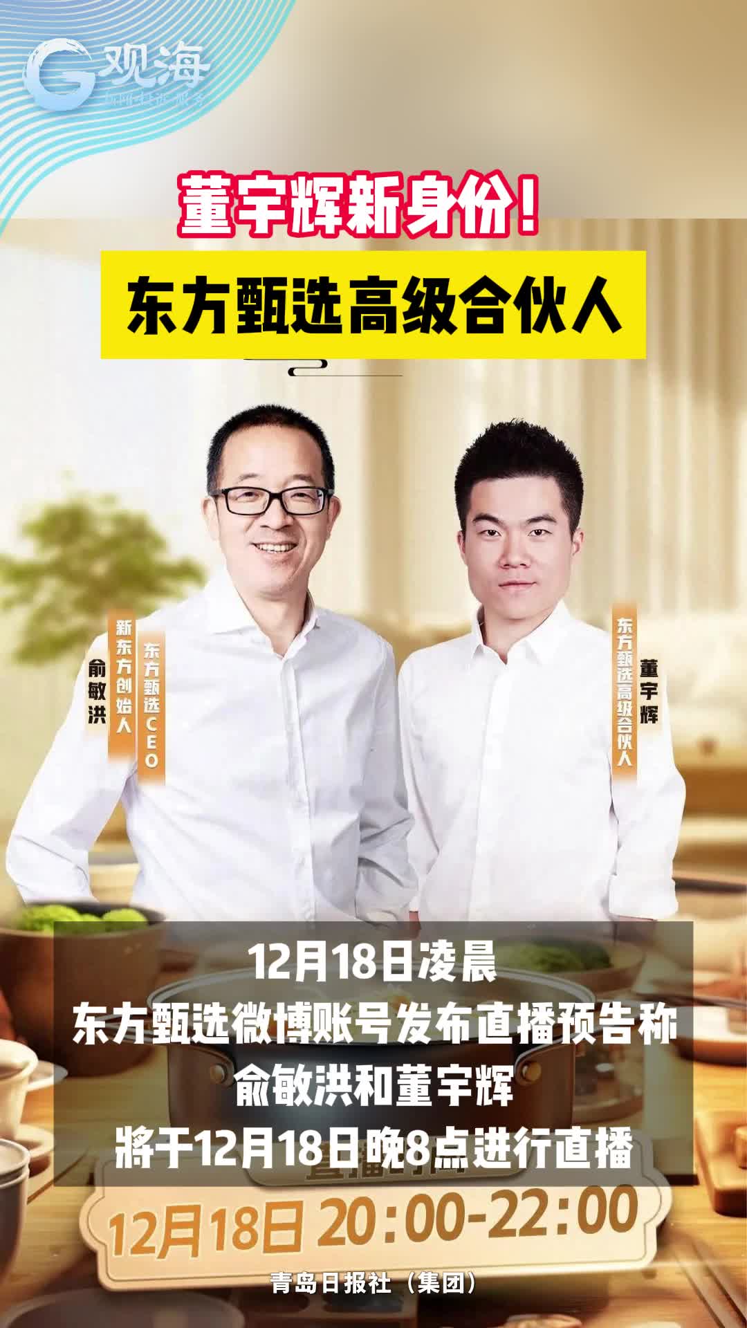 董宇辉新身份！东方甄选高级合伙人