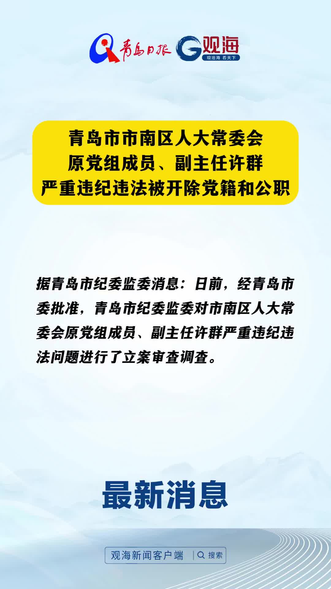 青岛市市南区人大常委会原党组成员、副主任许群严重违纪违法被开除党籍和公职